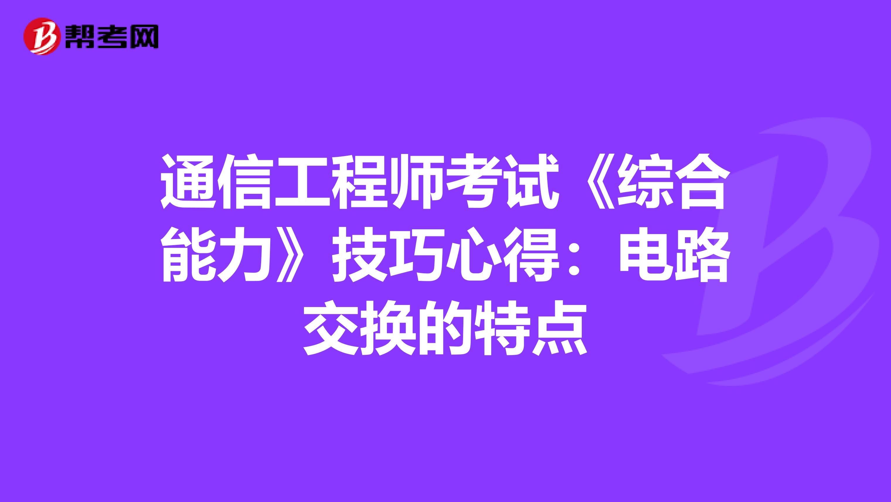 通信工程师考试《综合能力》技巧心得：电路交换的特点