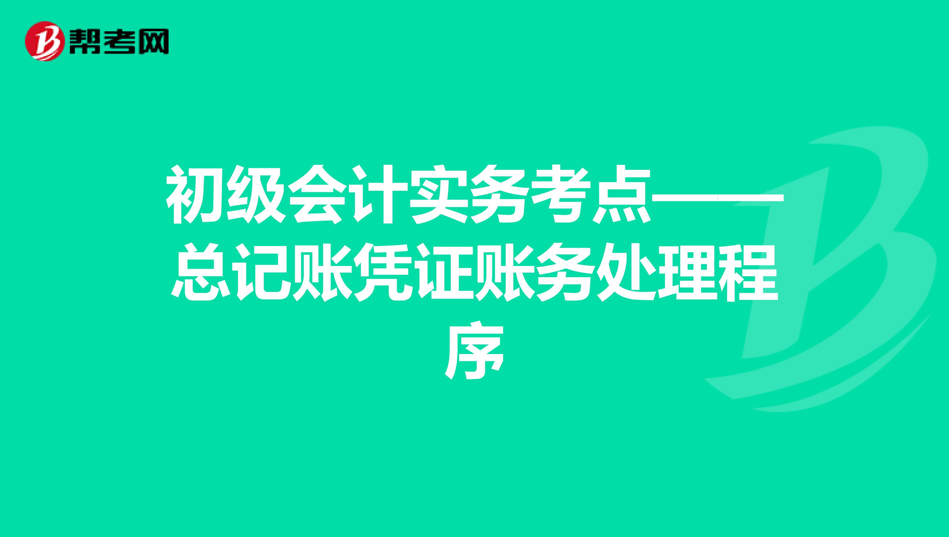 初级会计实务考点——总记账凭证账务处理程序