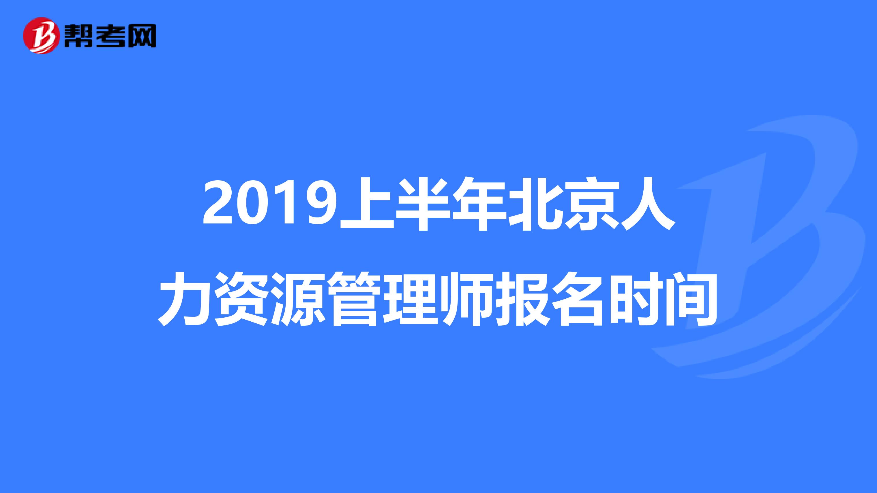 2019上半年北京人力资源管理师报名时间