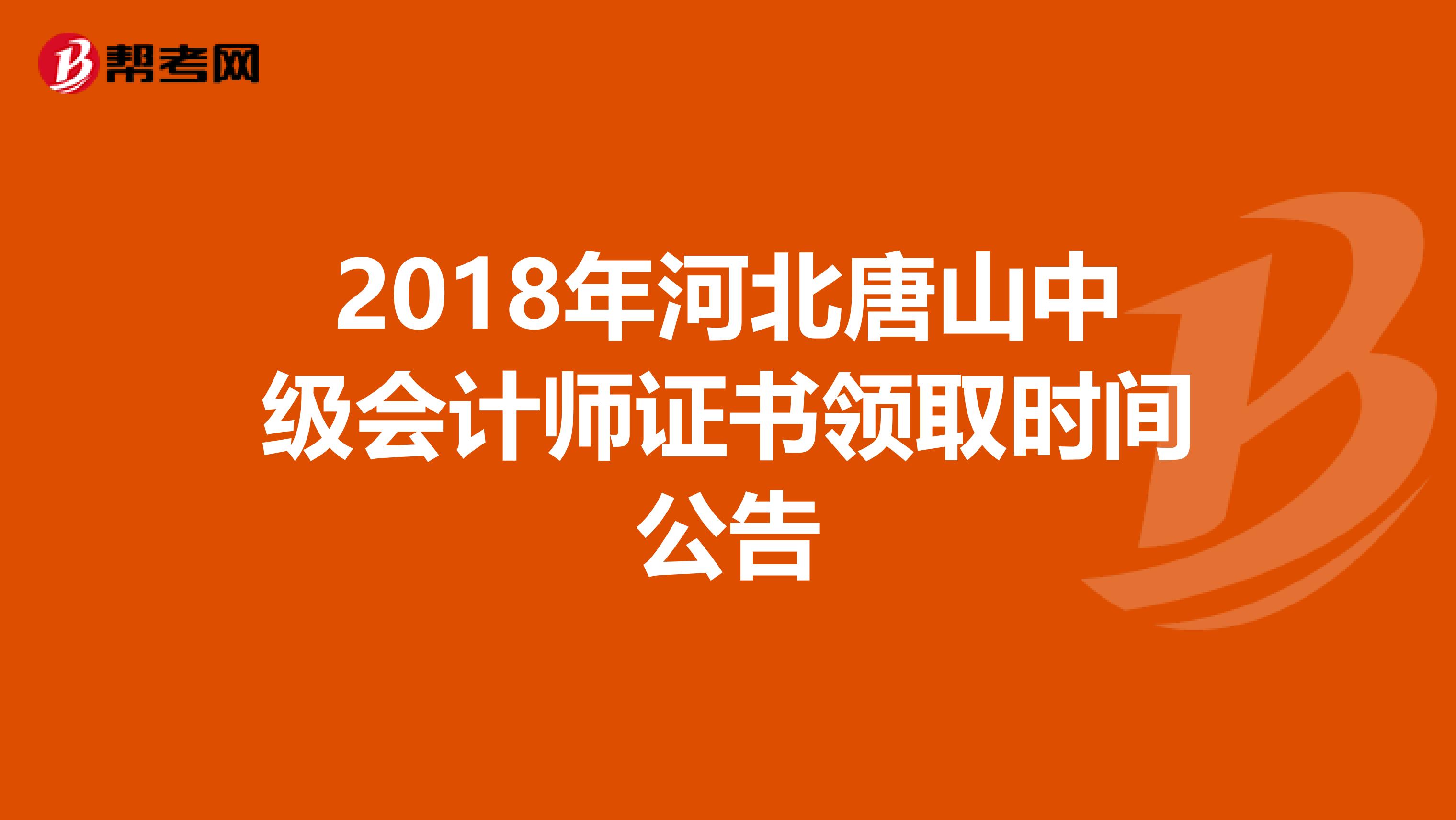 2018年河北唐山中级会计师证书领取时间公告