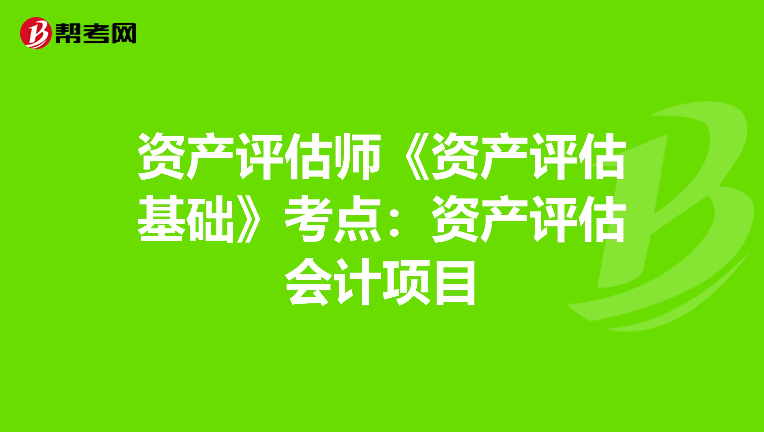 资产评估师《资产评估基础》考点：资产评估会计项目