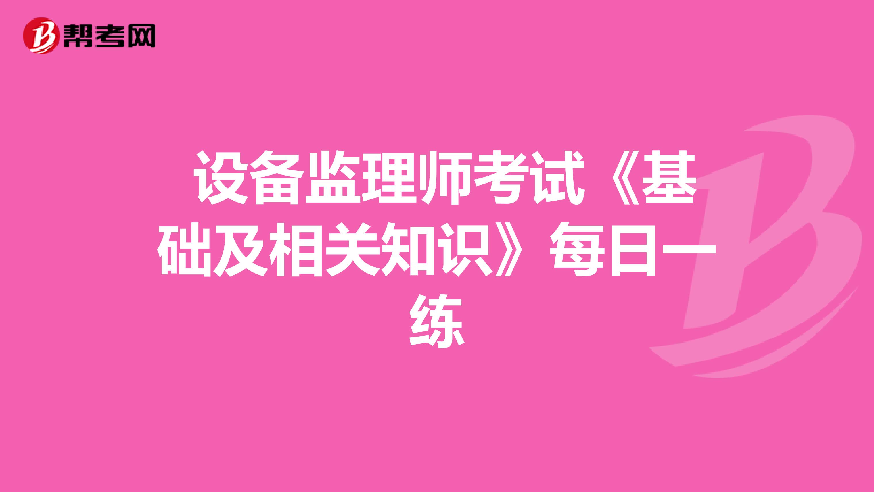  设备监理师考试《基础及相关知识》每日一练