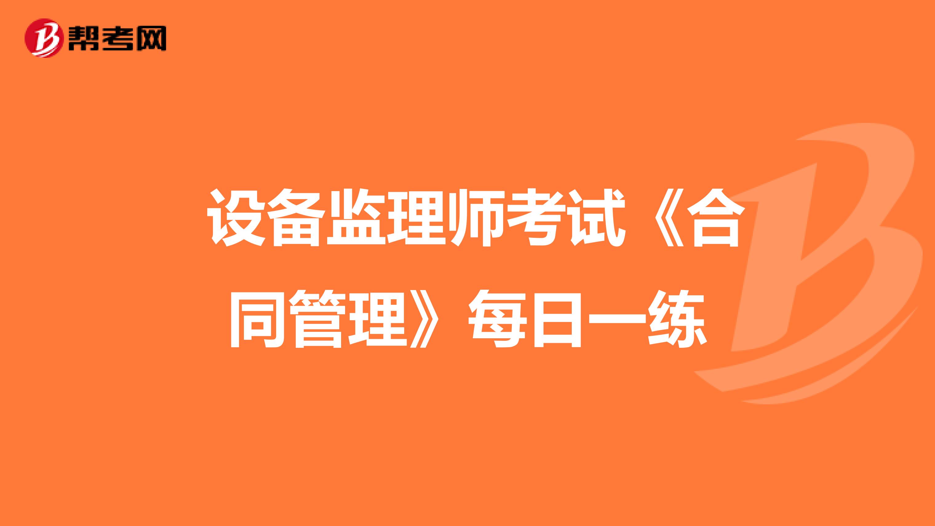  设备监理师考试《合同管理》每日一练