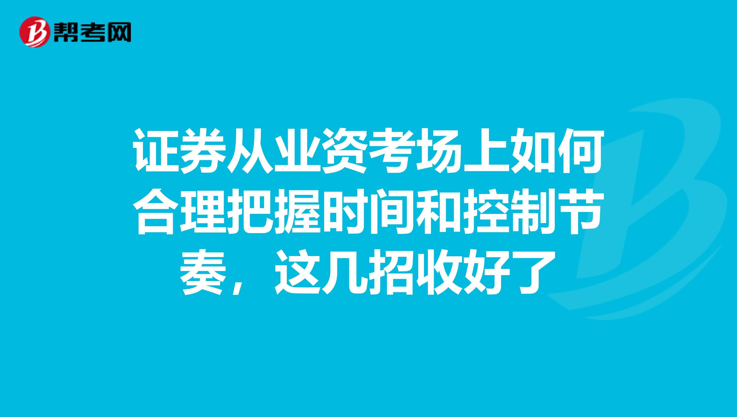 证券从业资考场上如何合理把握时间和控制节奏，这几招收好了