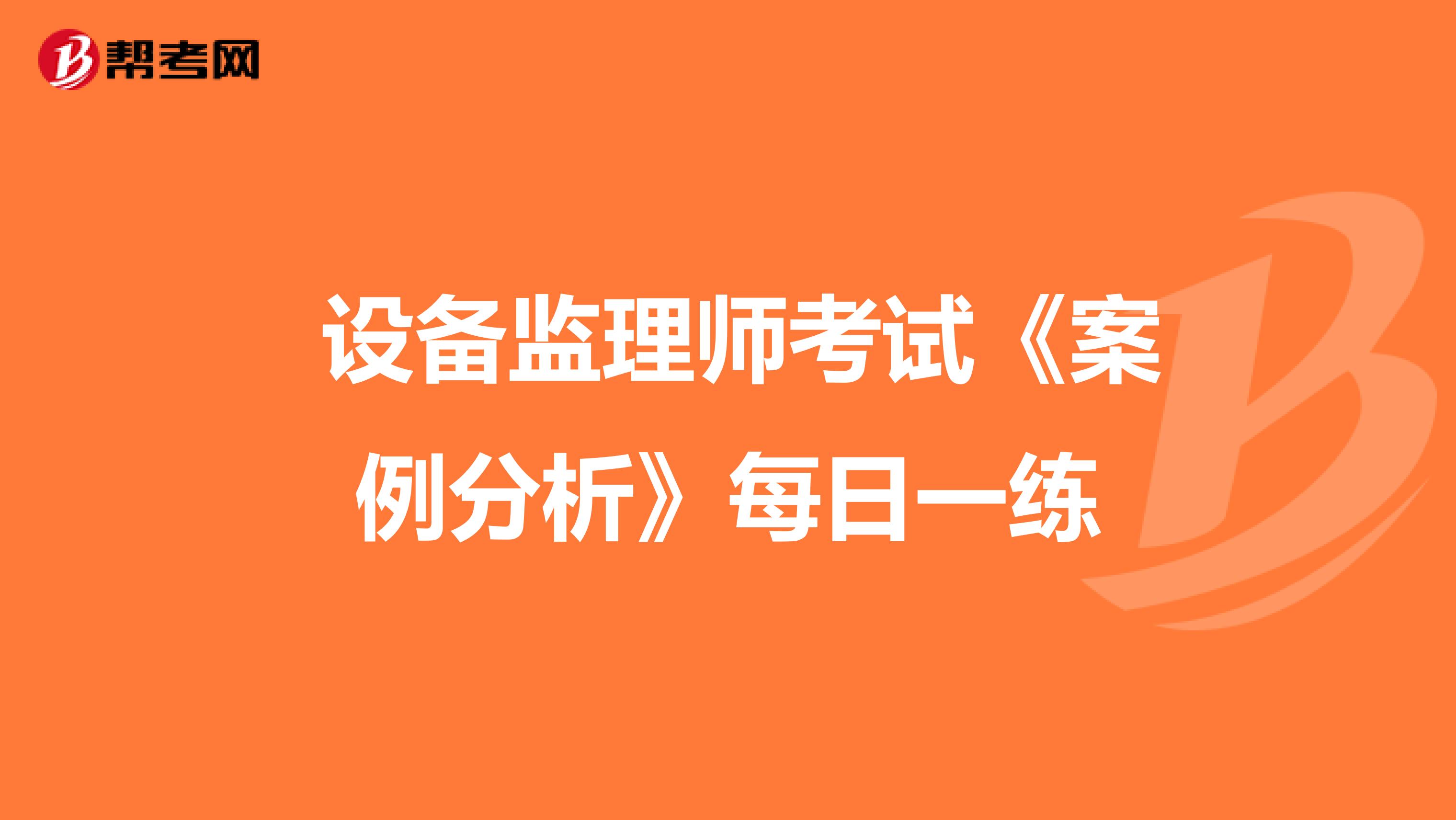  设备监理师考试《案例分析》每日一练
