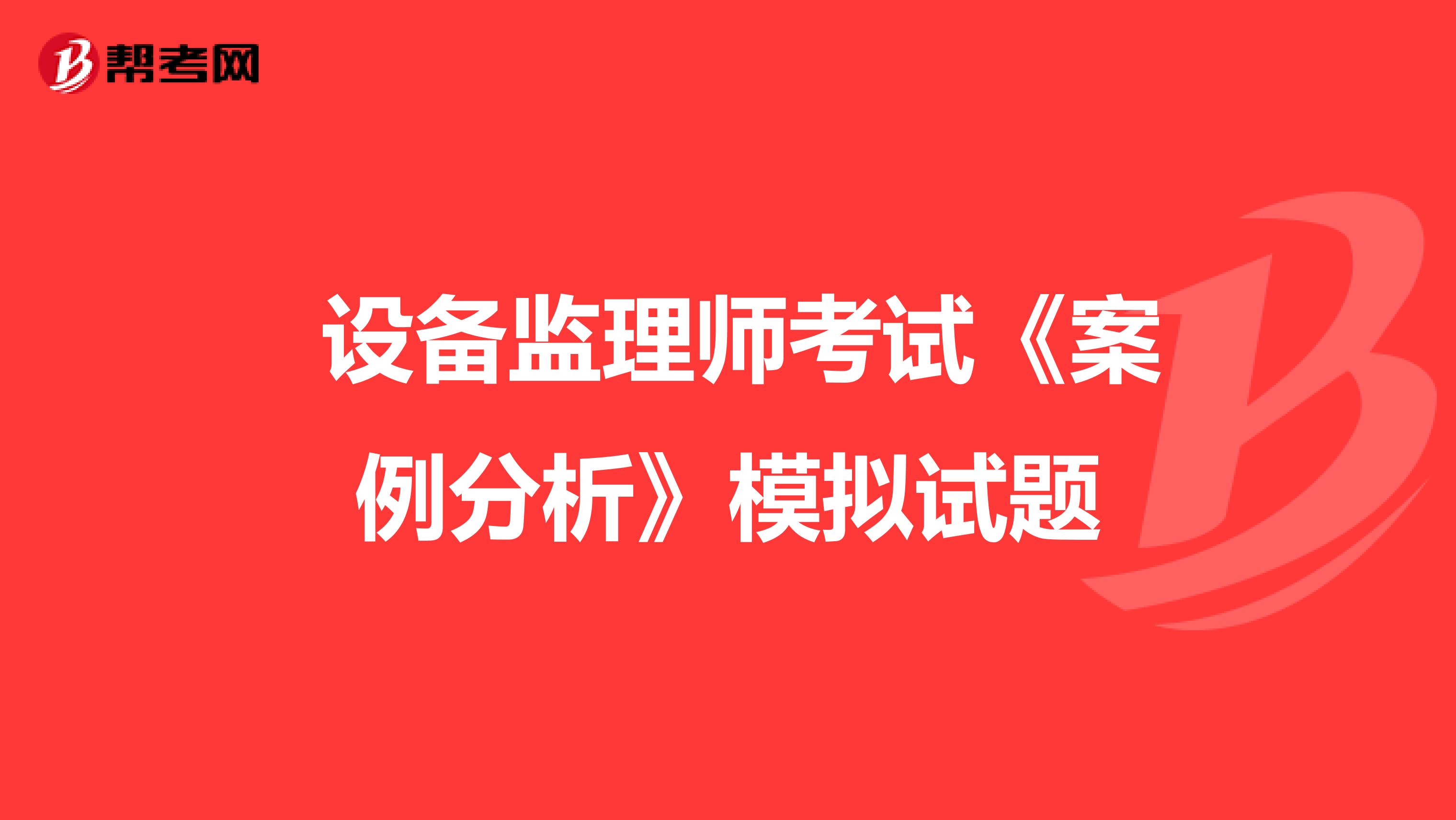  设备监理师考试《案例分析》模拟试题