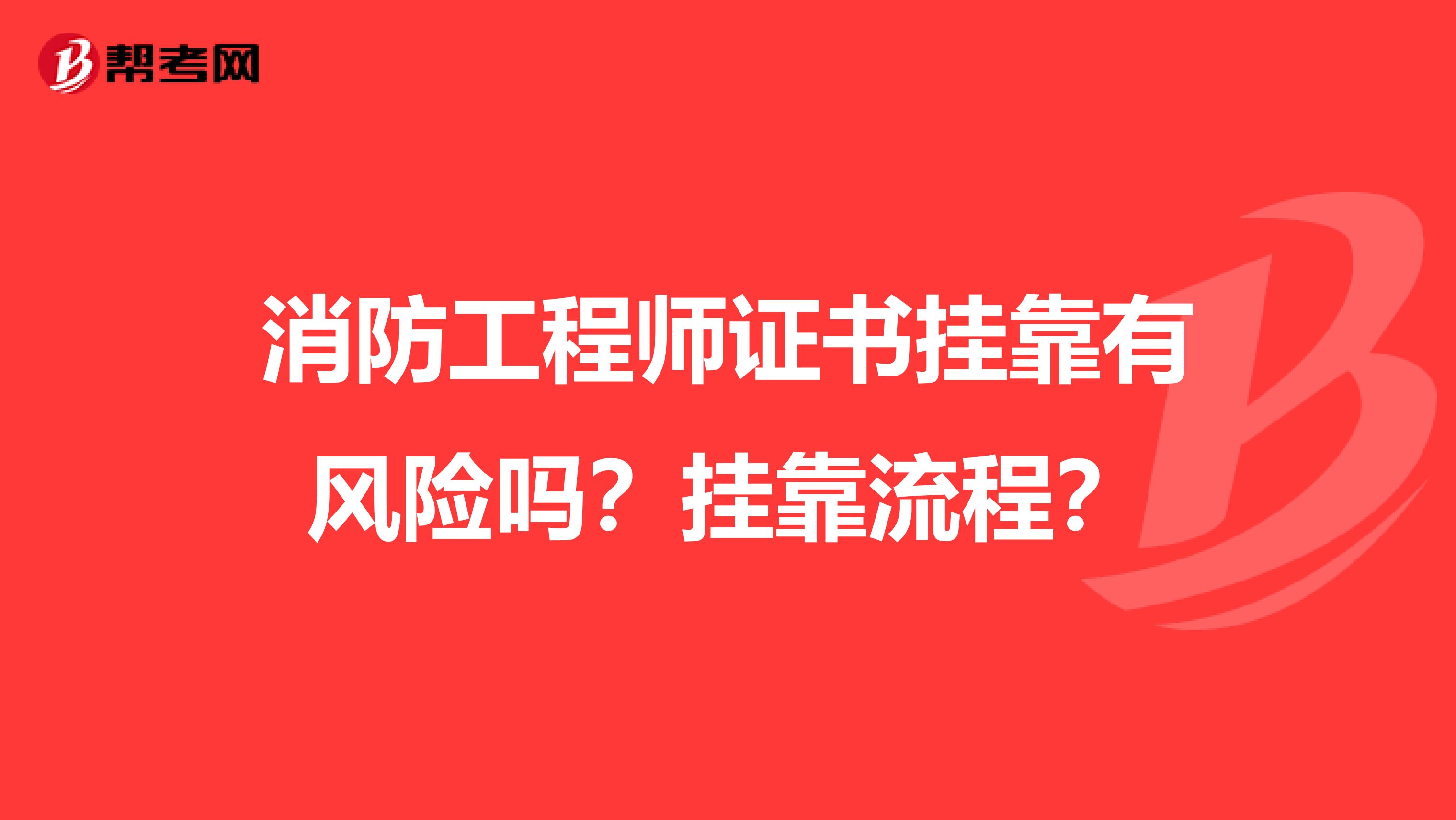 消防工程师证书挂靠有风险吗？挂靠流程？