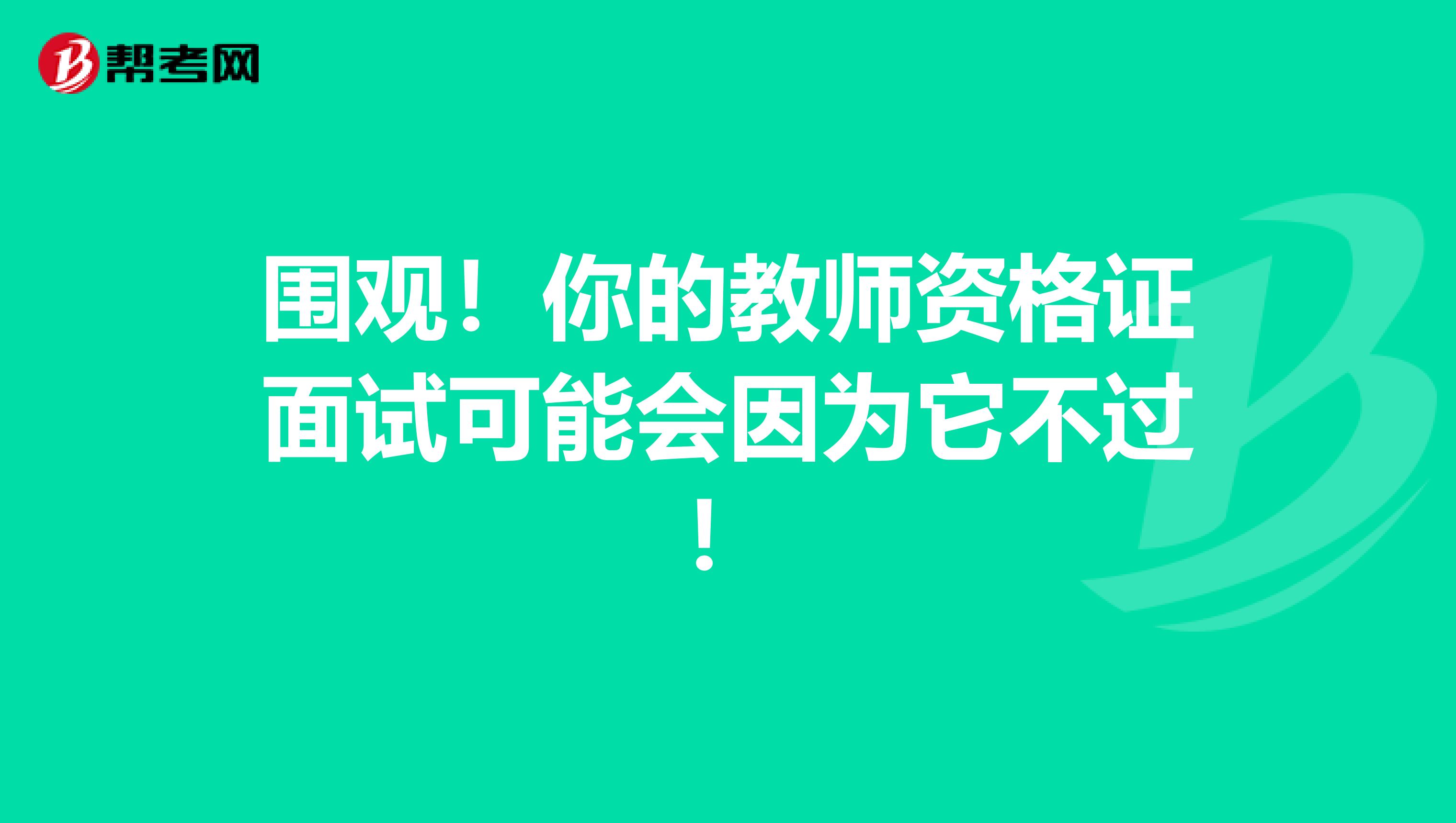 围观！你的教师资格证面试可能会因为它不过！