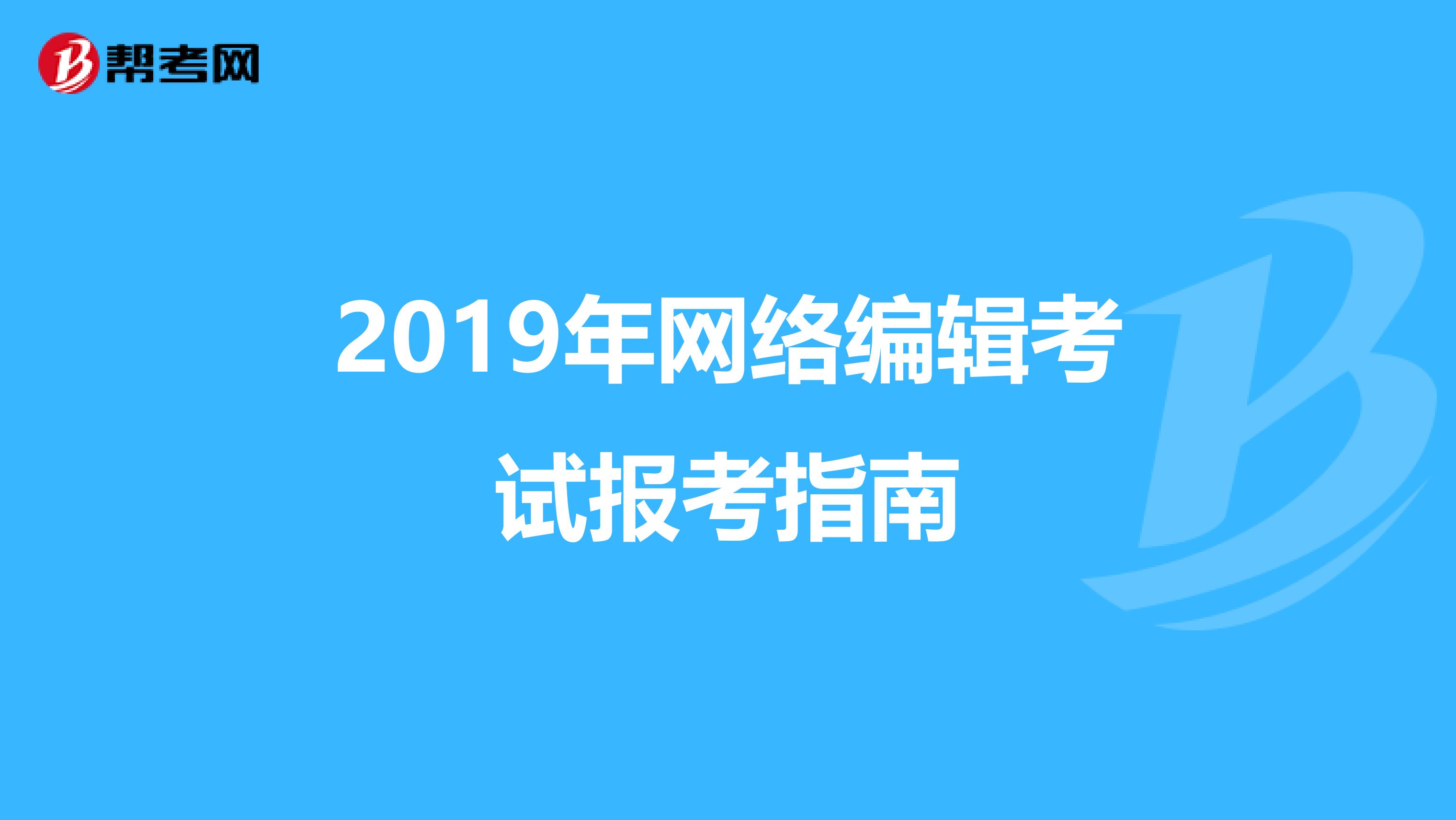 2019年网络编辑考试报考指南