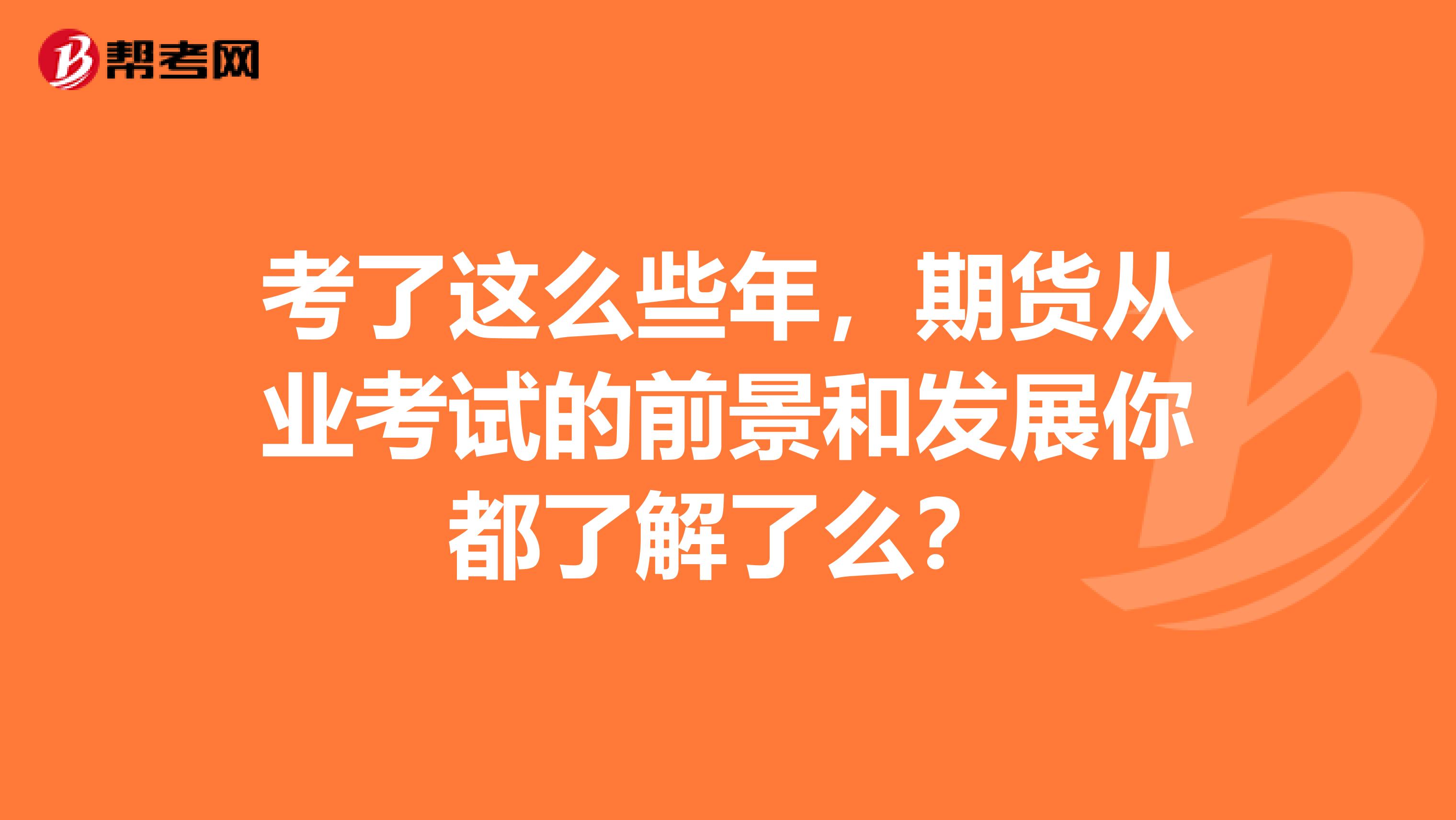 考了这么些年，期货从业考试的前景和发展你都了解了么？