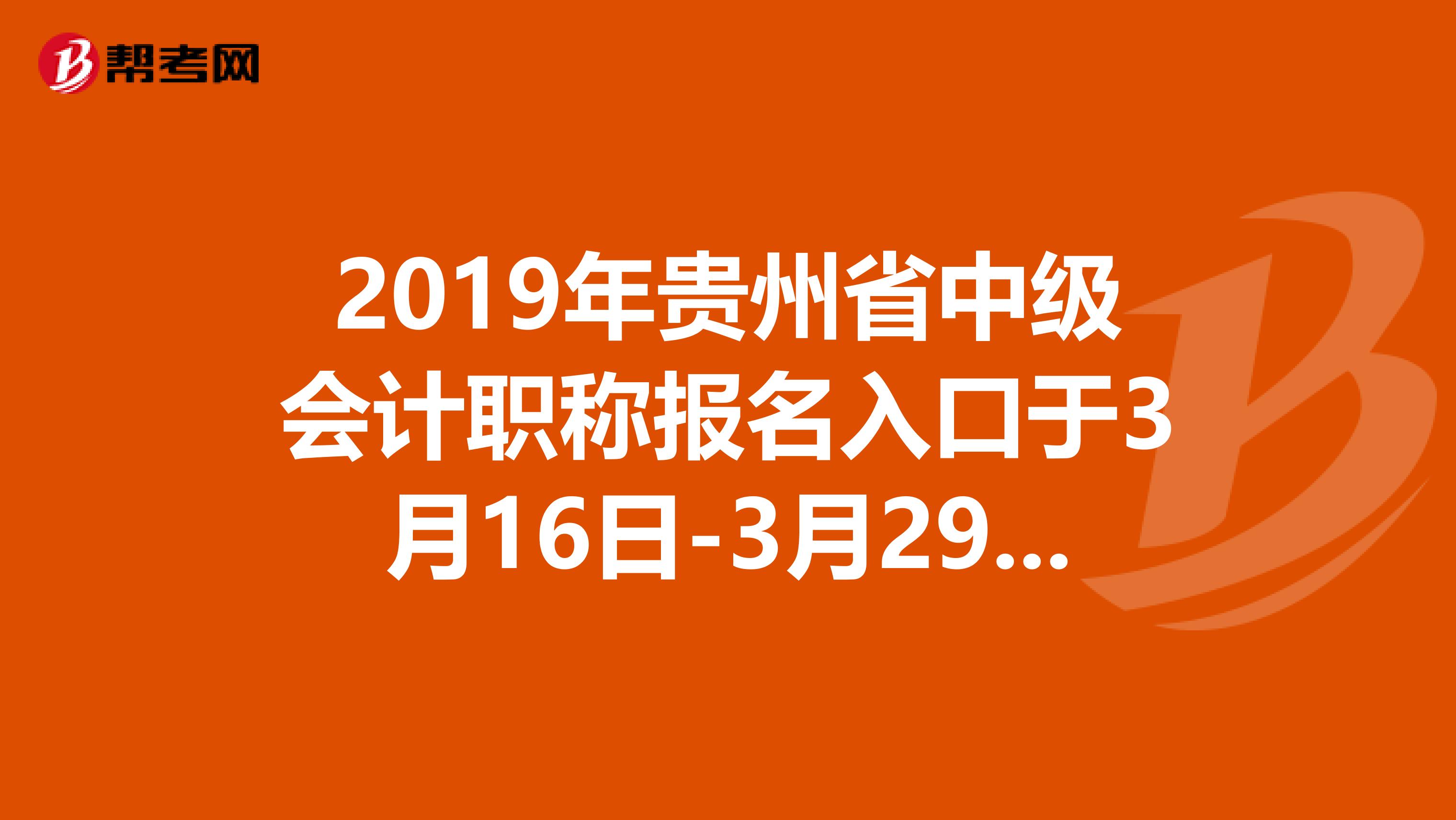 2019年贵州省中级会计职称报名入口于3月16日-3月29日开通