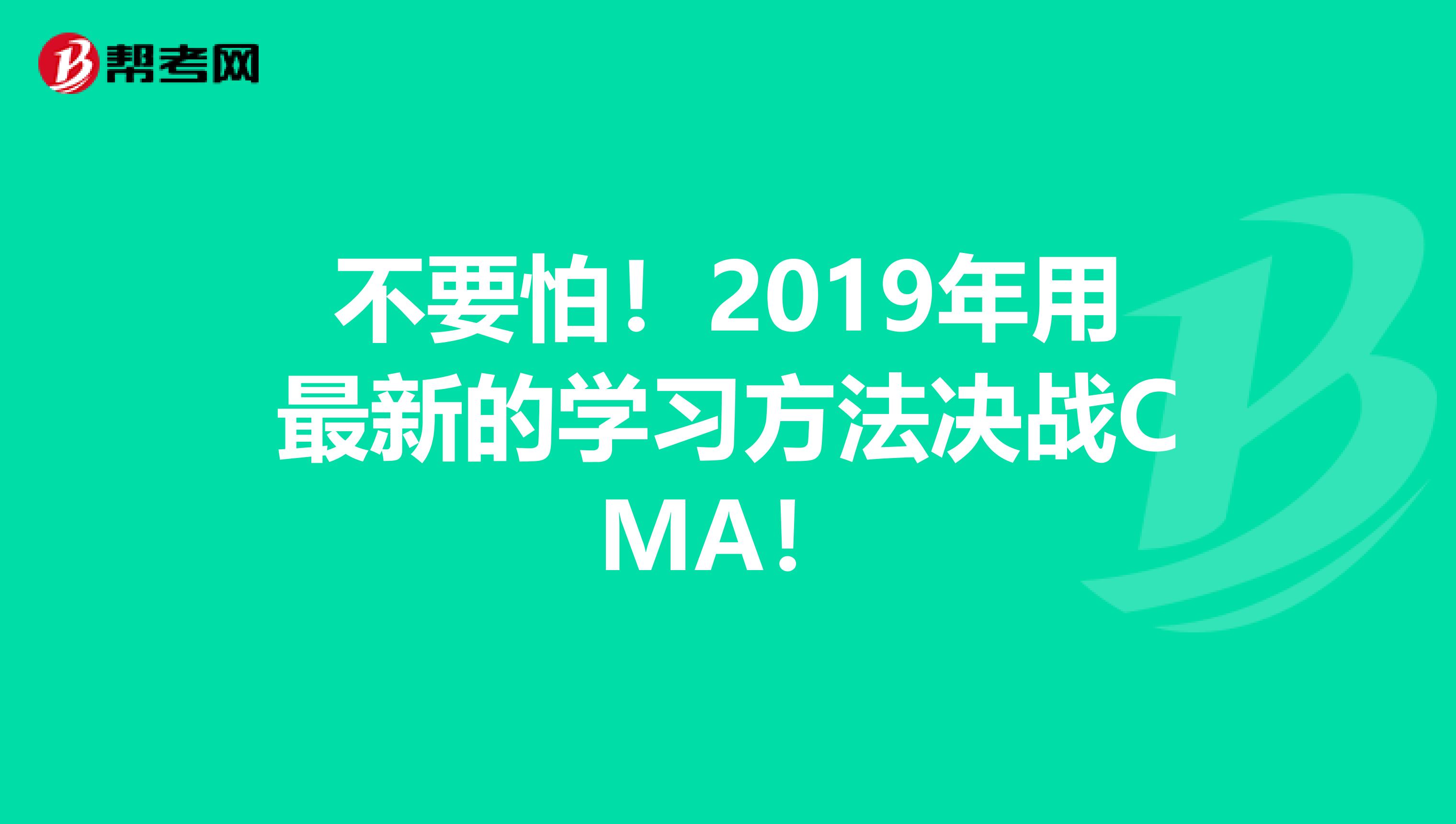 不要怕！2019年用最新的學習方法決戰CMA！