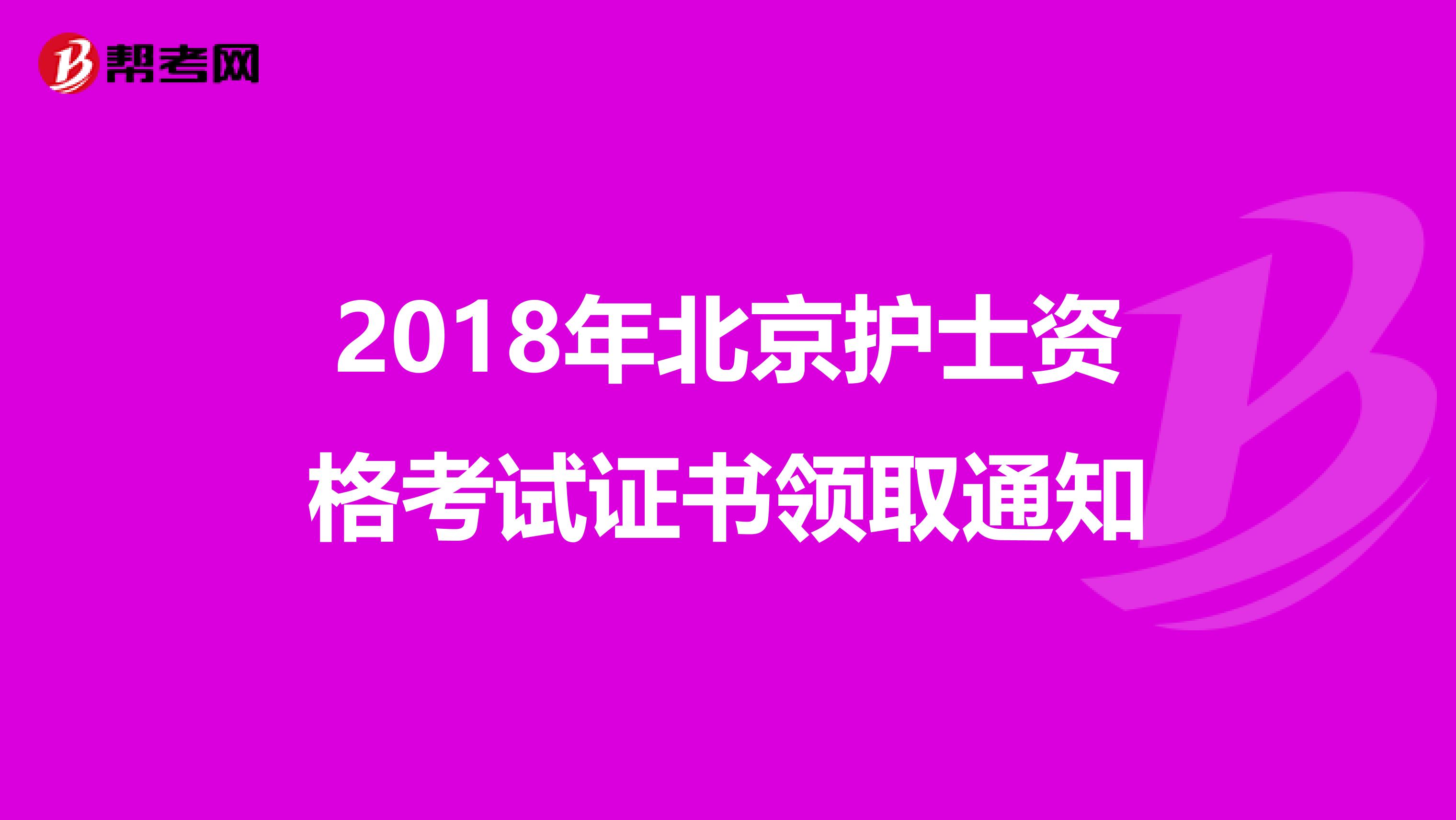 2018年北京护士资格考试证书领取通知