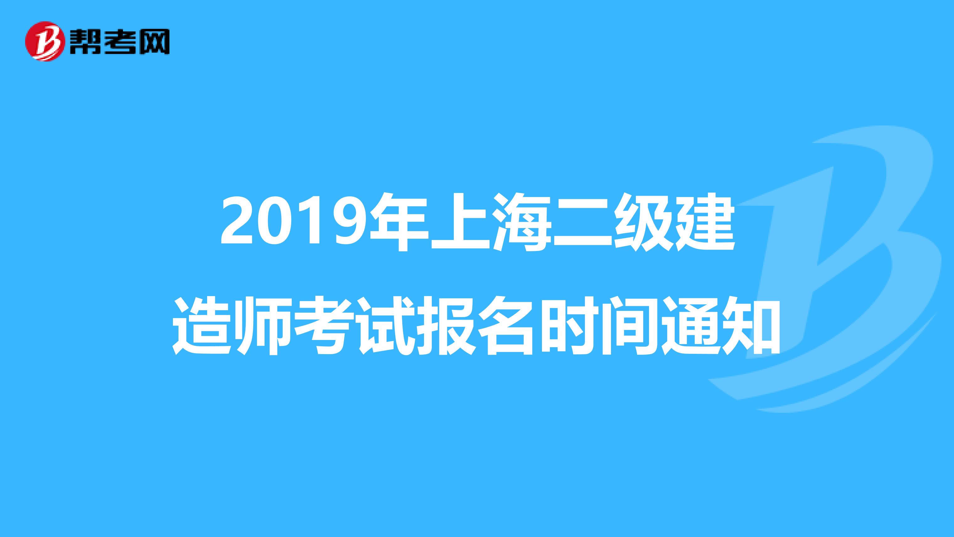 2019年上海二级建造师考试报名时间通知