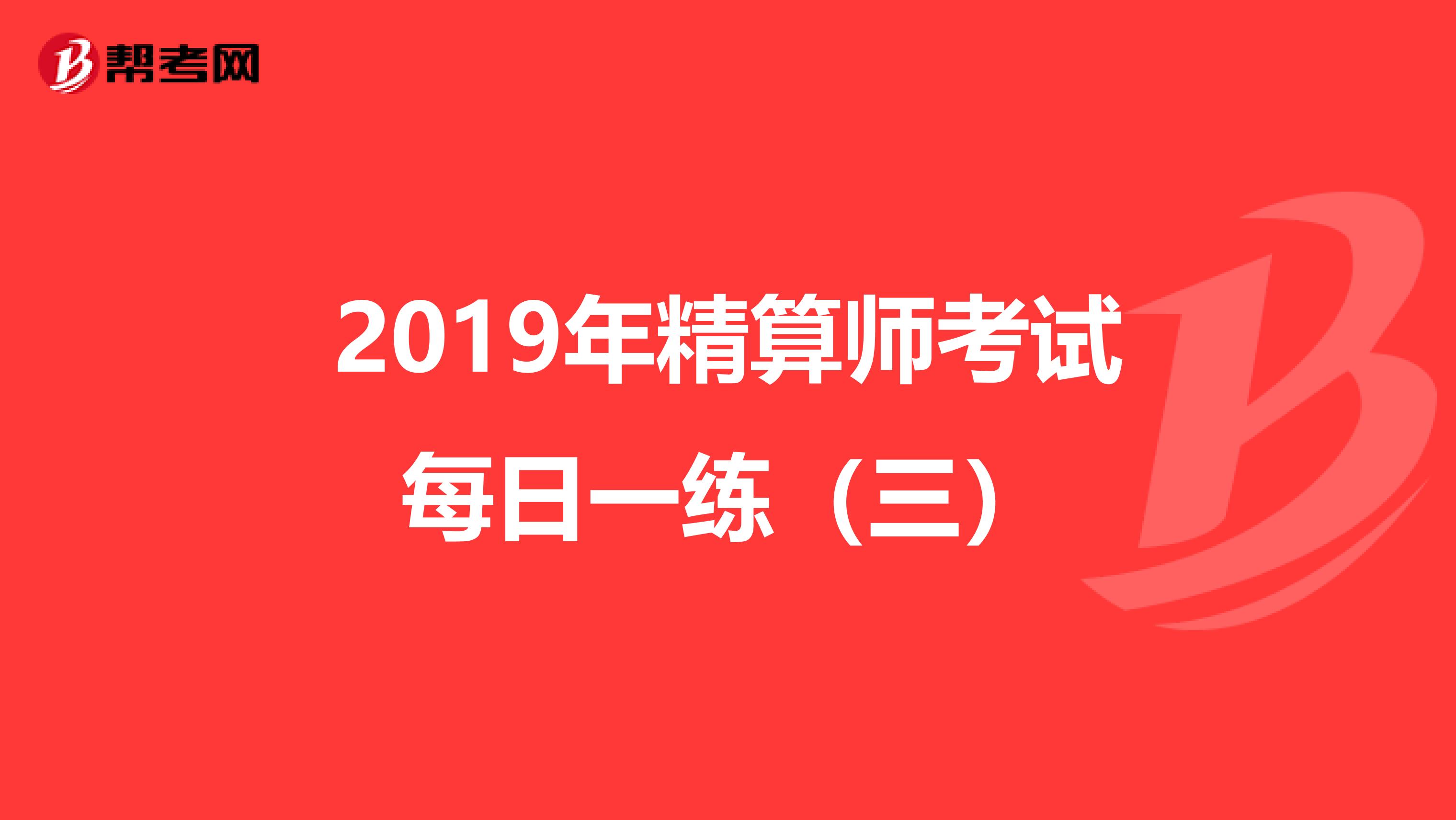 2019年精算师考试每日一练（三）