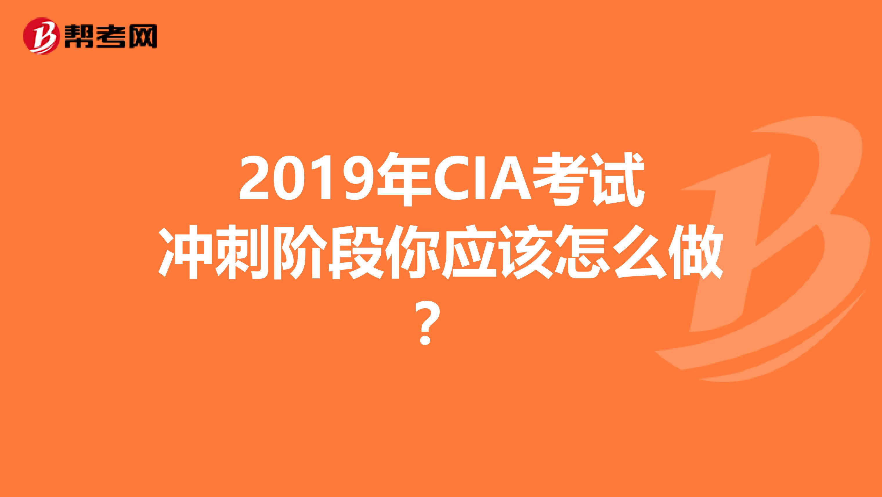 2019年CIA考试冲刺阶段你应该怎么做？