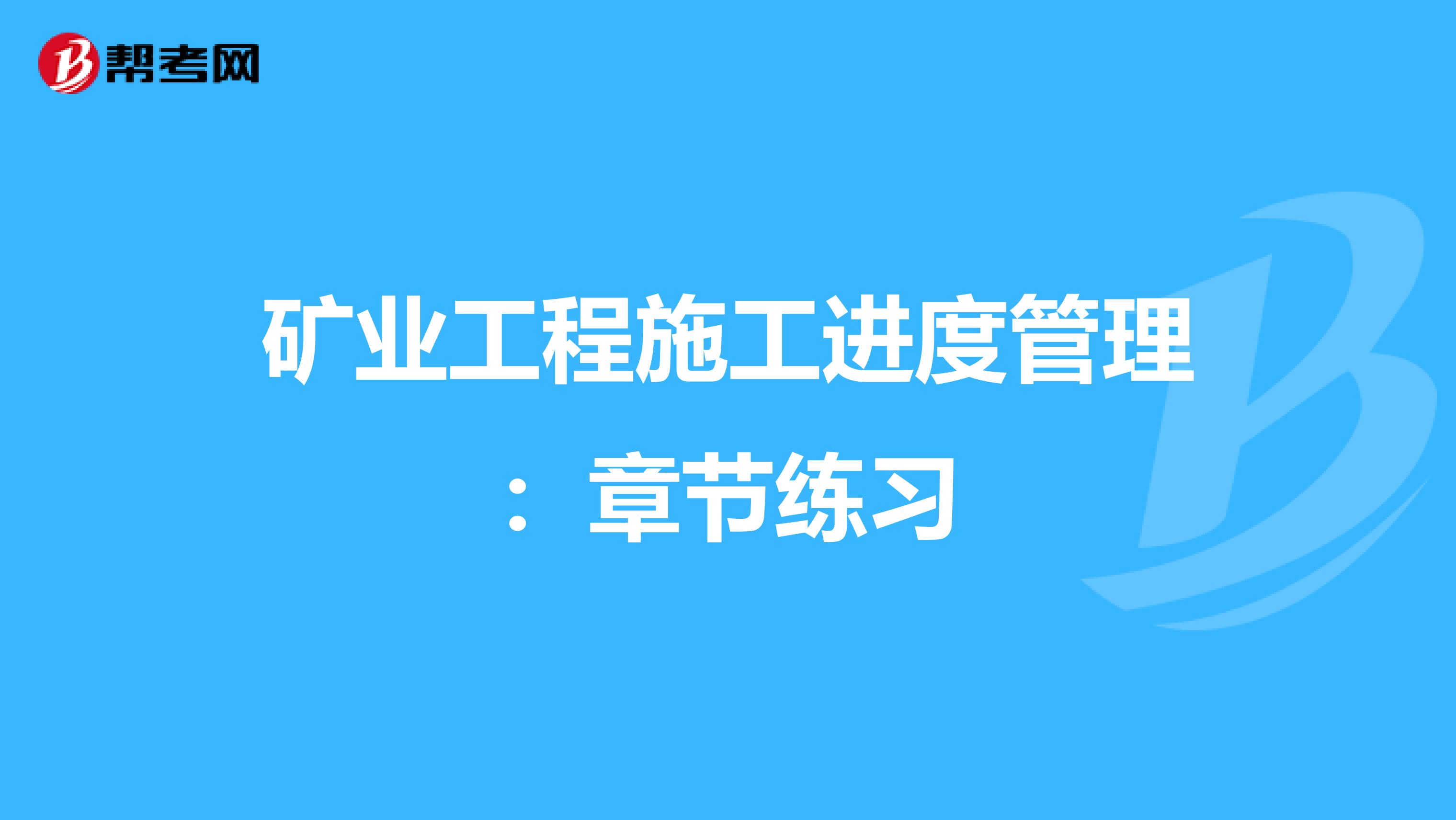 礦業工程施工進度管理：章節練習