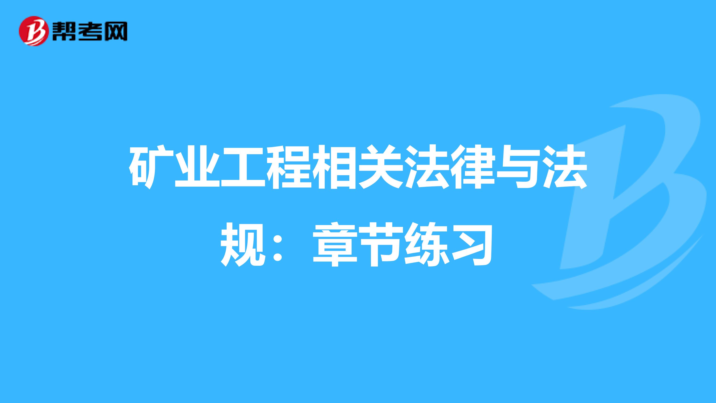 矿业工程相关法律与法规：章节练习