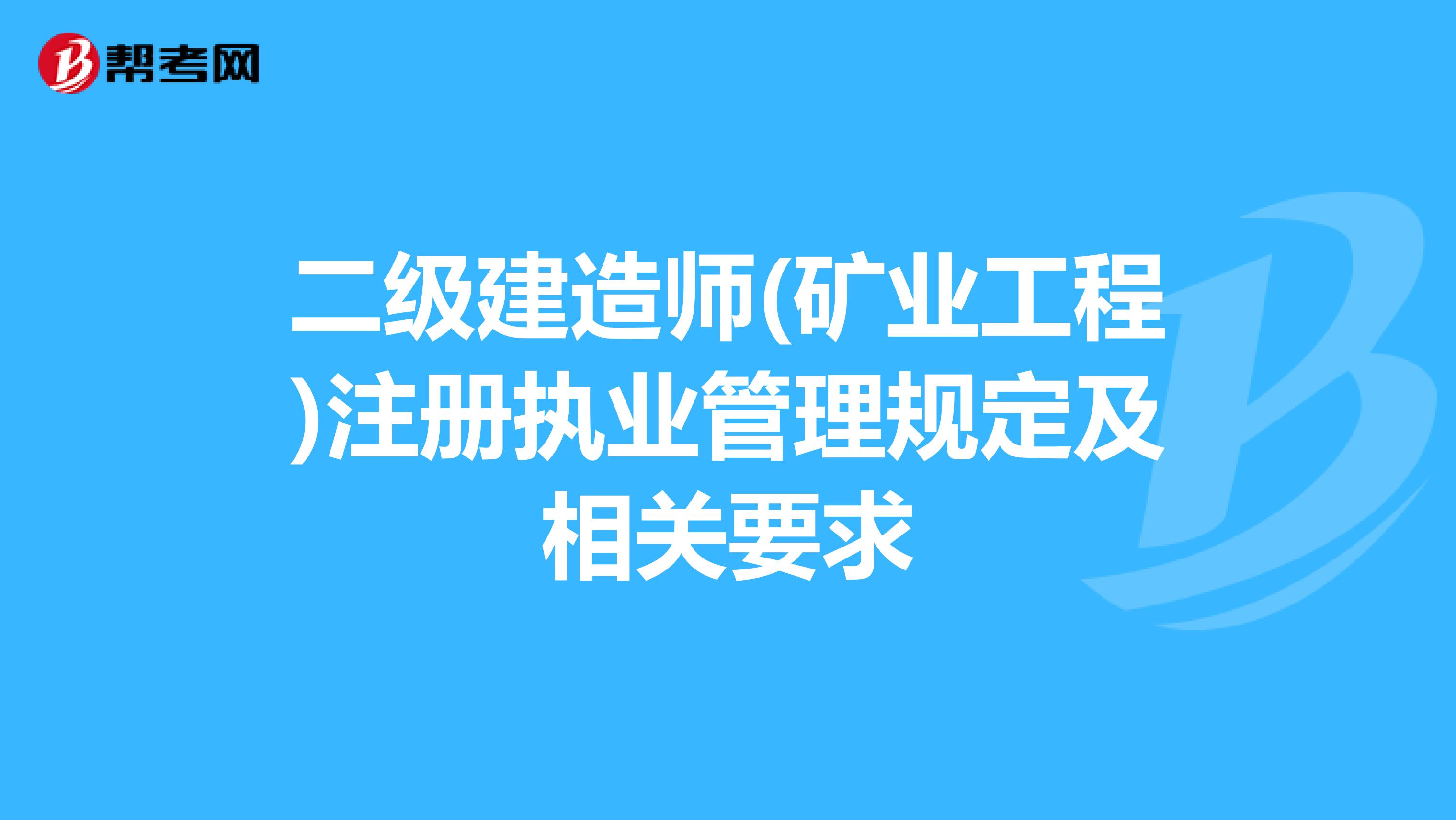 二級建造師(礦業工程)注冊執業管理規定及相關要求