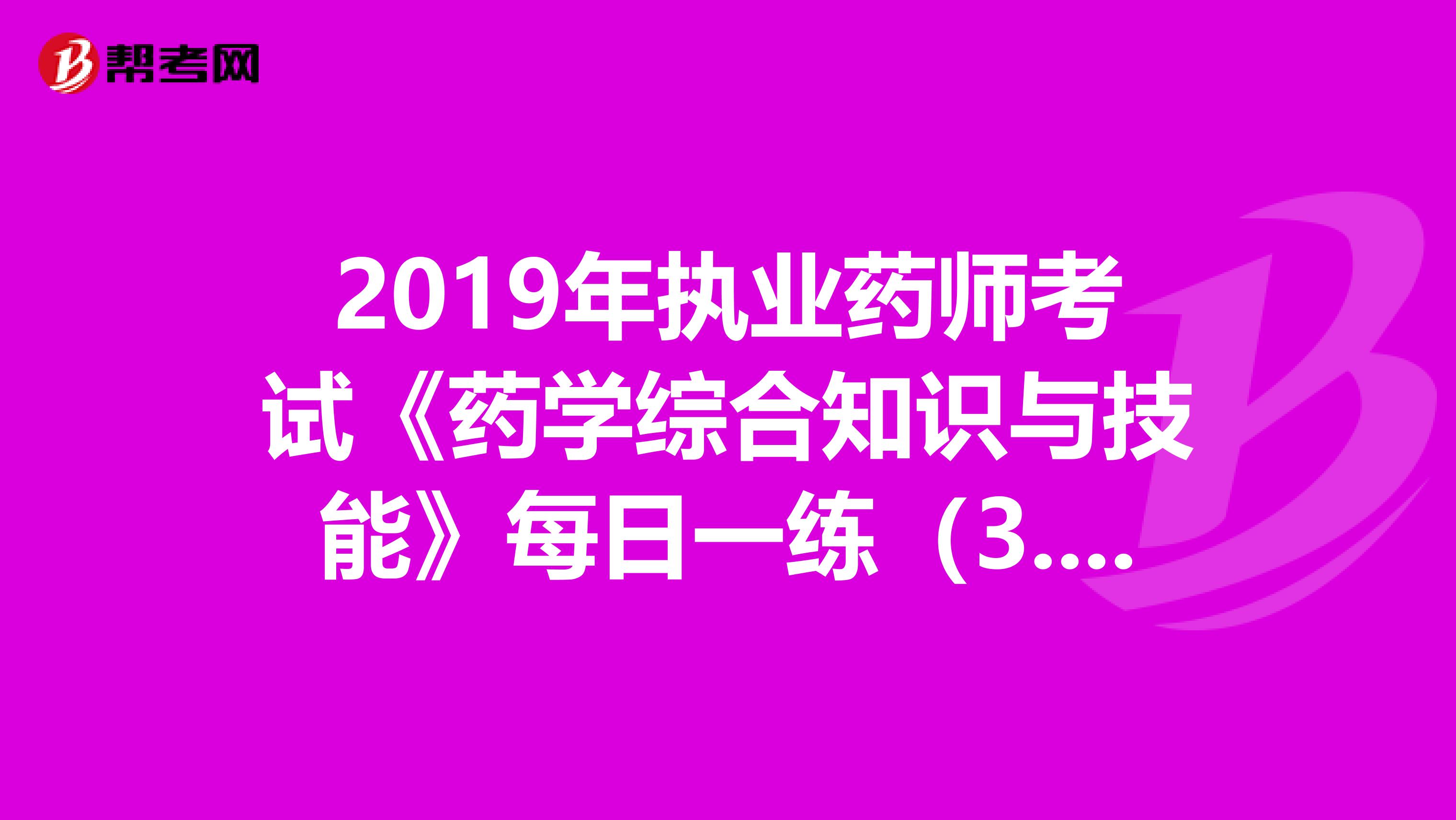 2019年執(zhí)業(yè)藥師考試《藥學綜合知識與技能》每日一練(3.18)