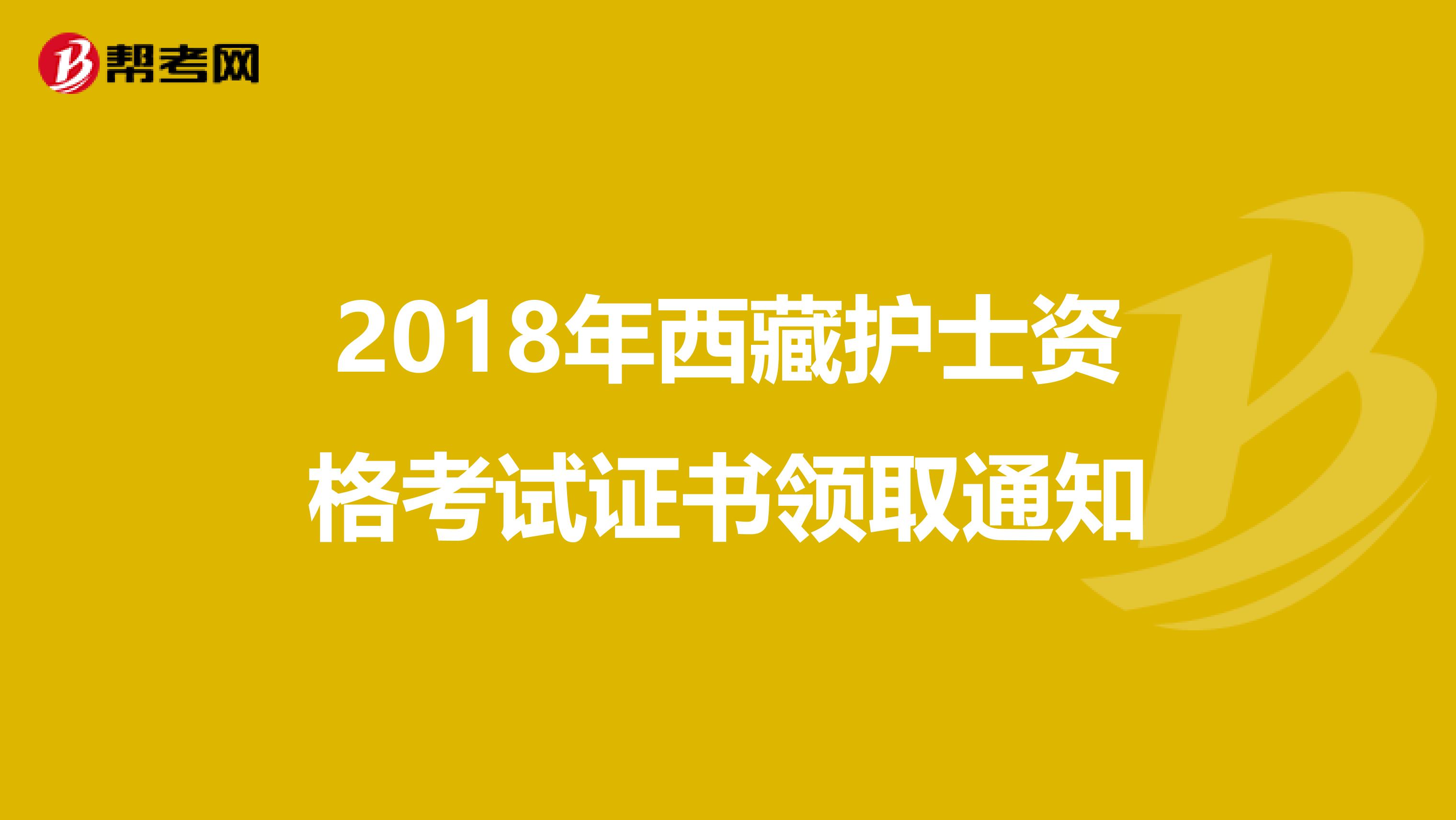 2018年西藏护士资格考试证书领取通知