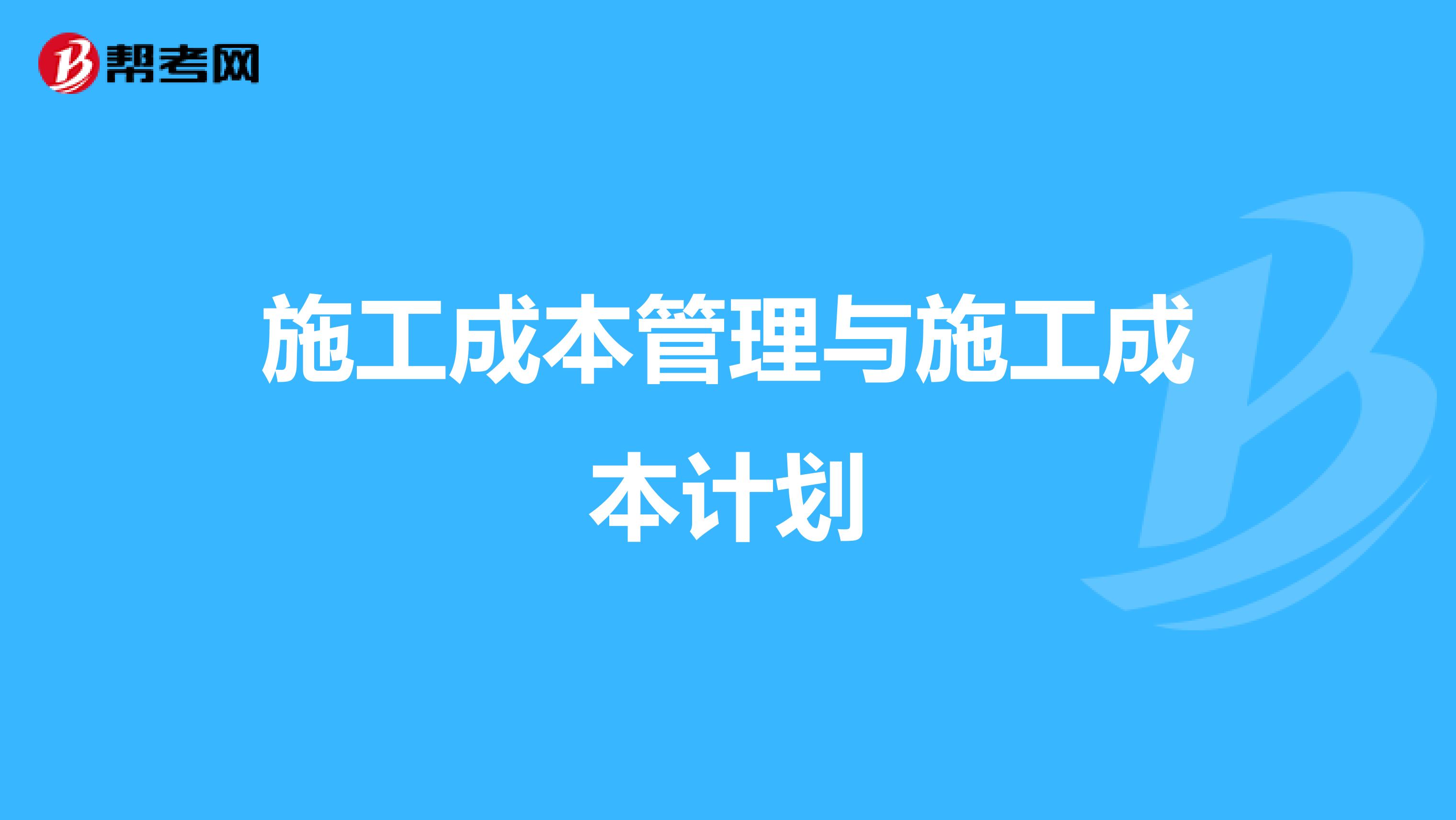 施工成本管理与施工成本计划