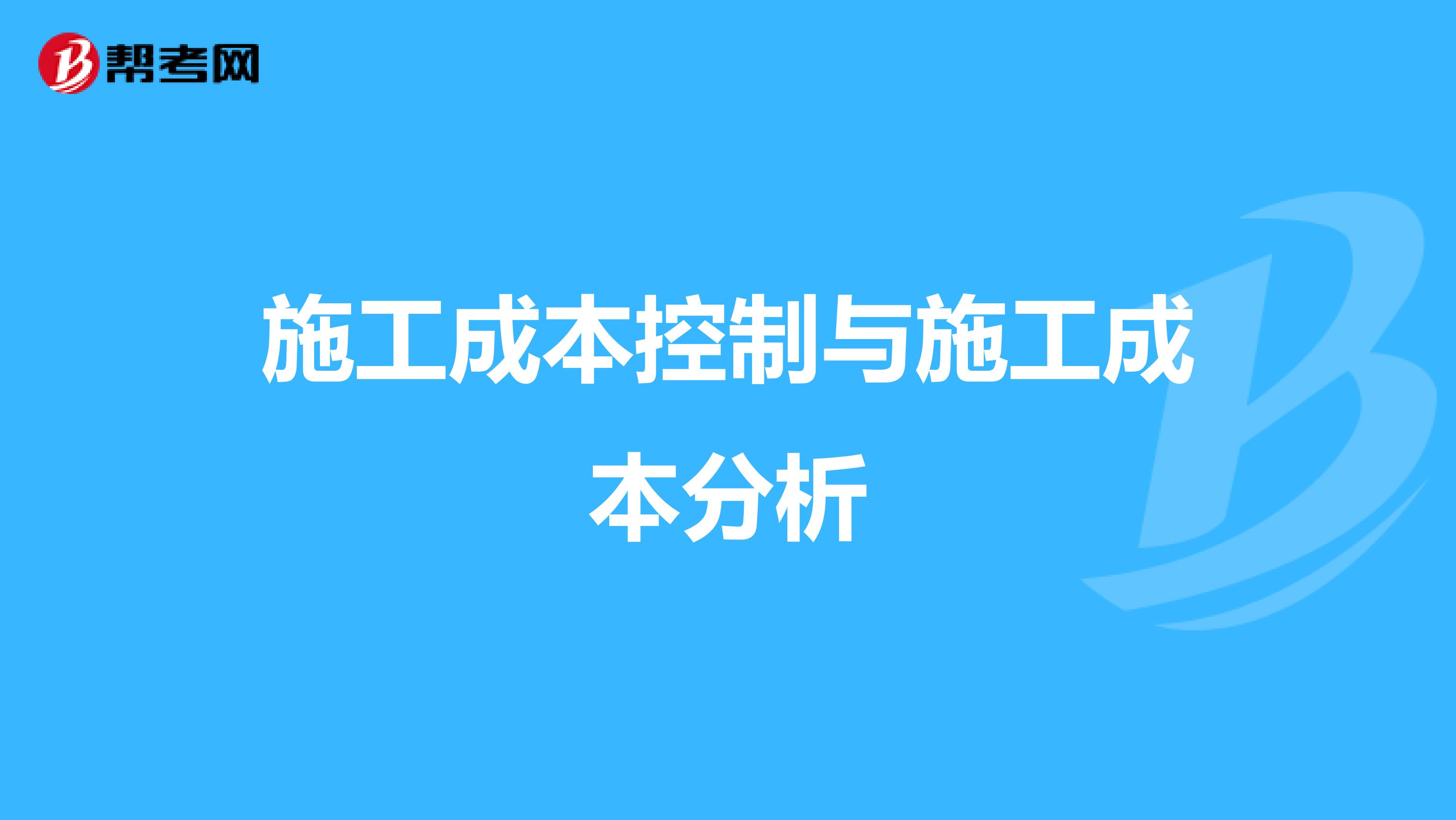 施工成本控制与施工成本分析