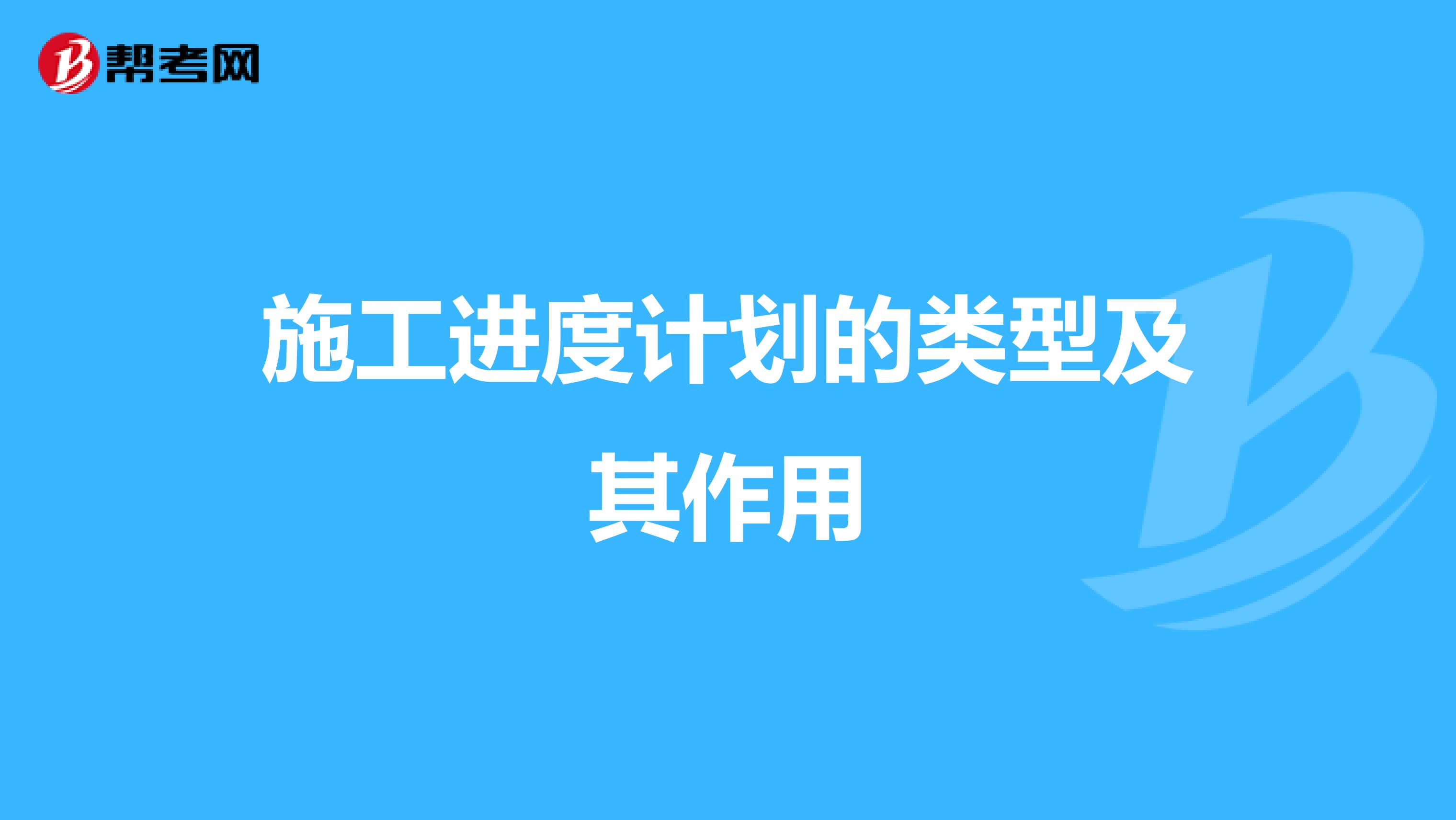 施工進度計劃的類型及其作用