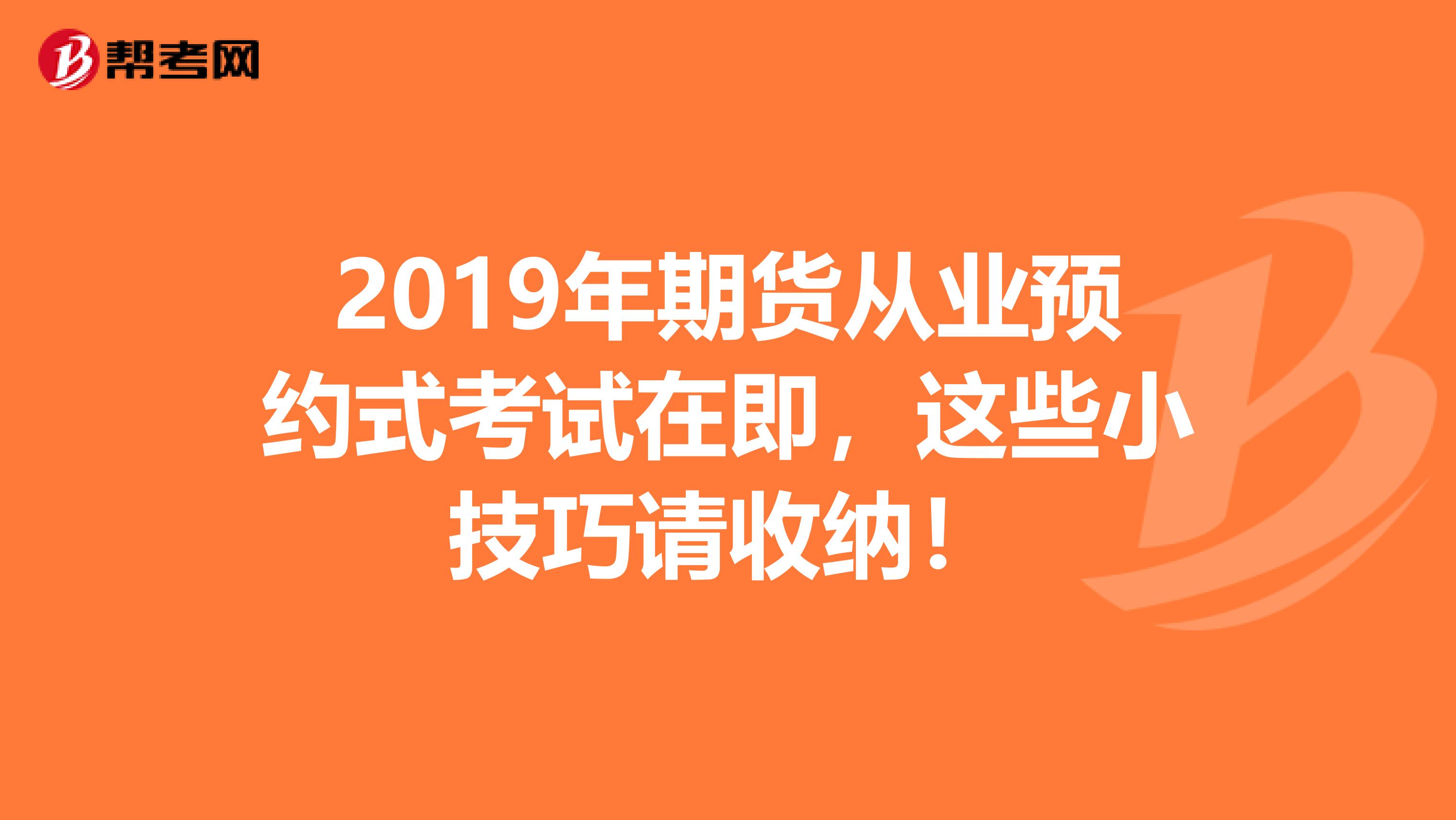 2019年期货从业预约式考试在即，这些小技巧请收纳！