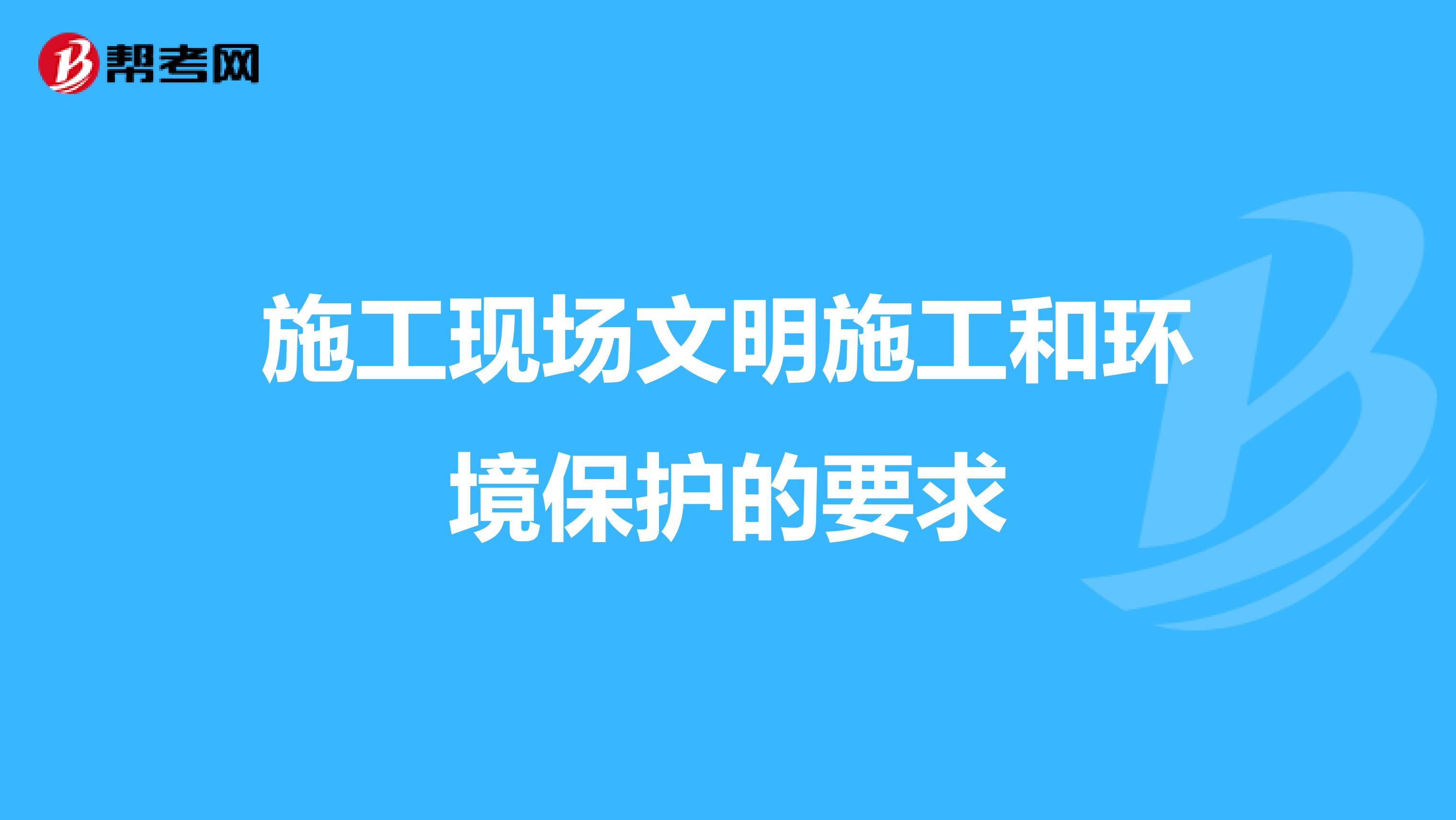 施工现场文明施工和环境保护的要求