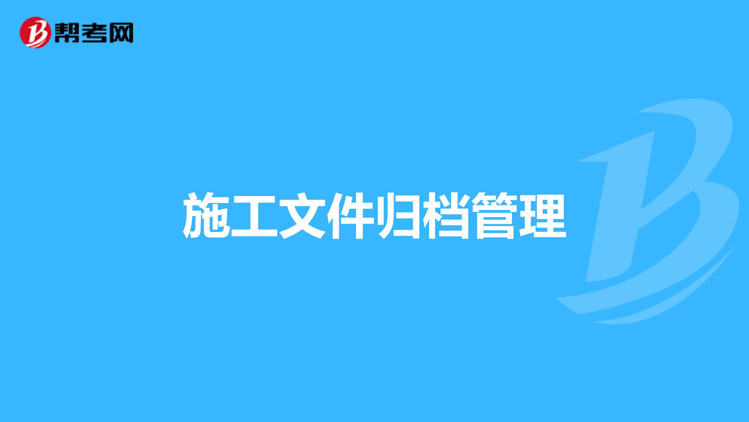 施工文件归档管理
