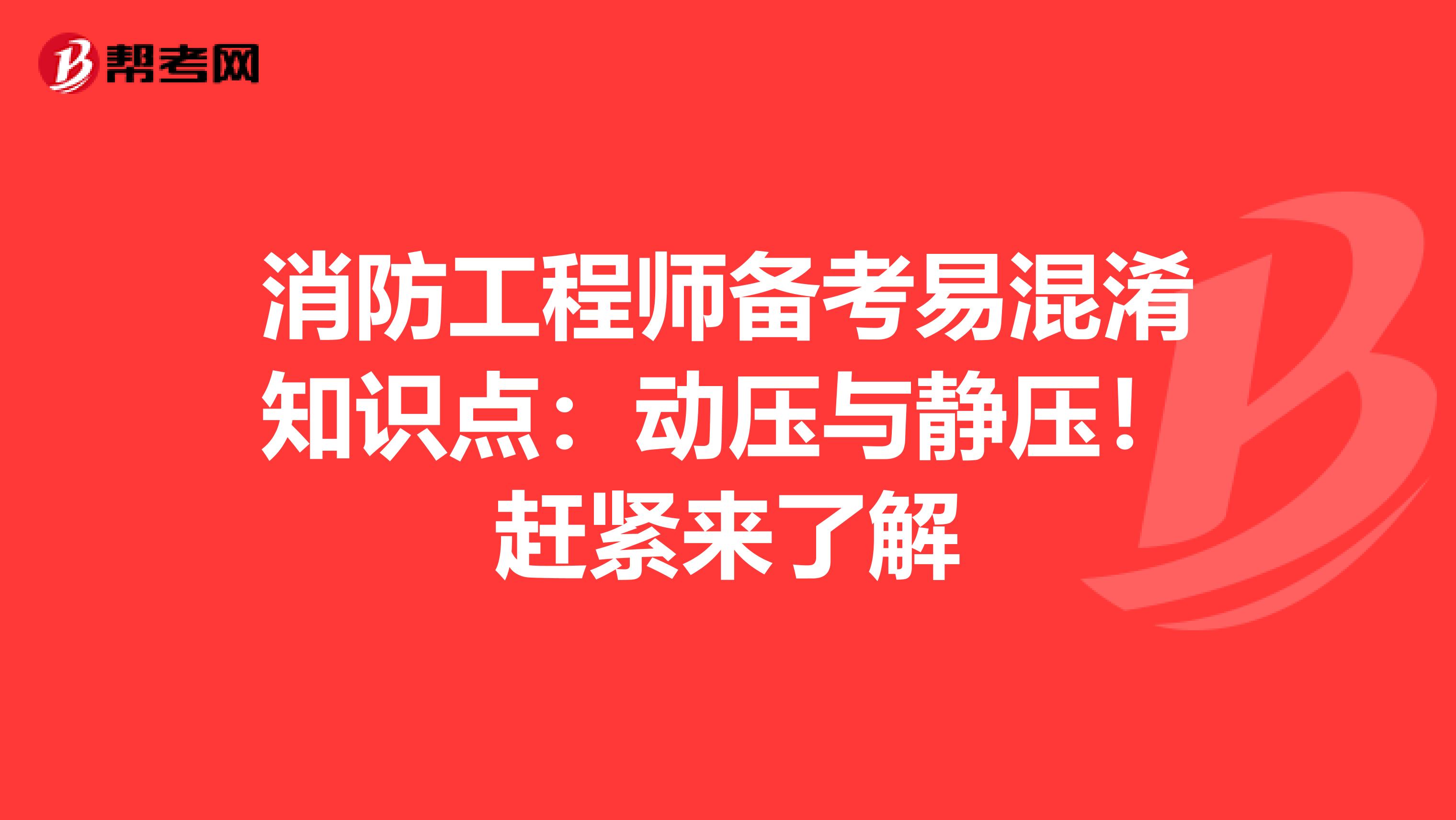 消防工程师备考易混淆知识点：动压与静压！赶紧来了解