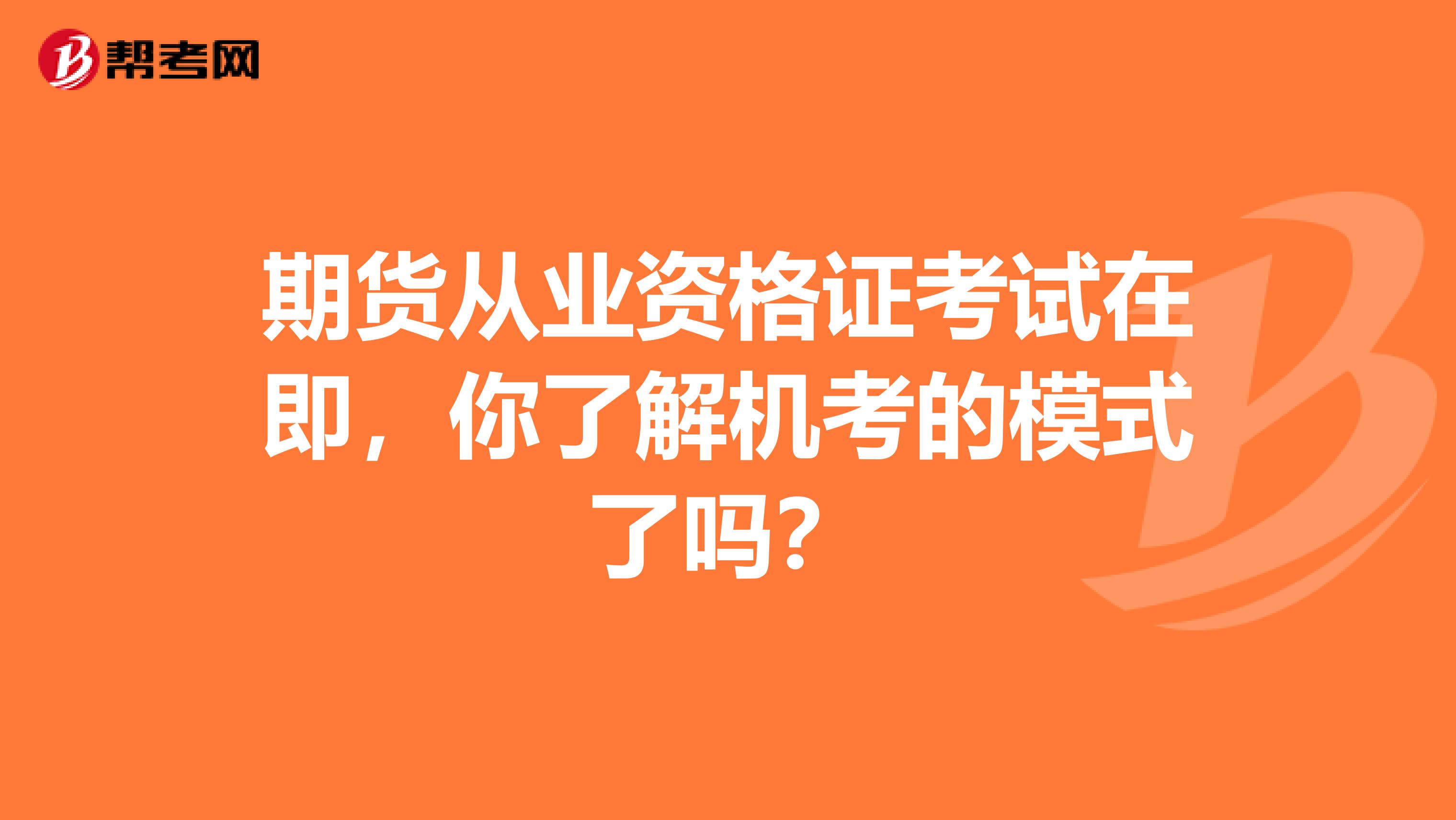 期货从业资格证考试在即，你了解机考的模式了吗？