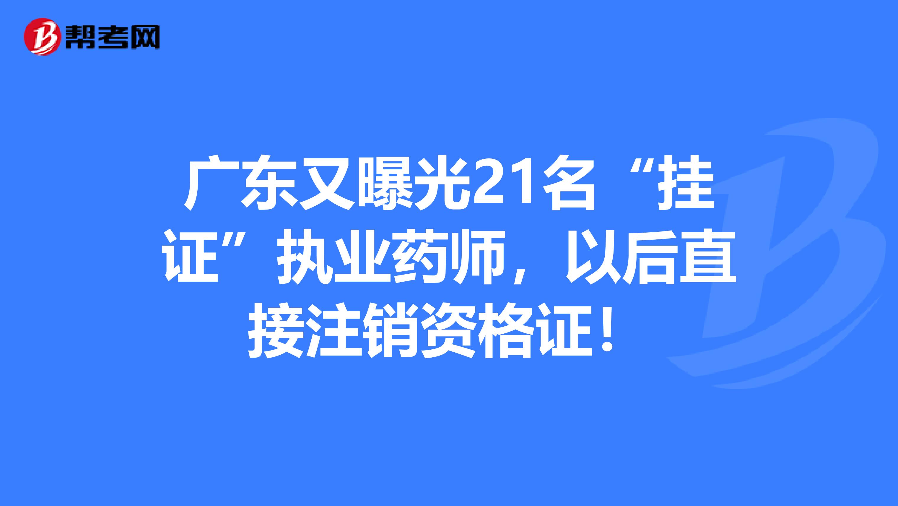 广东又曝光21名“挂证”执业药师，以后直接注销资格证！