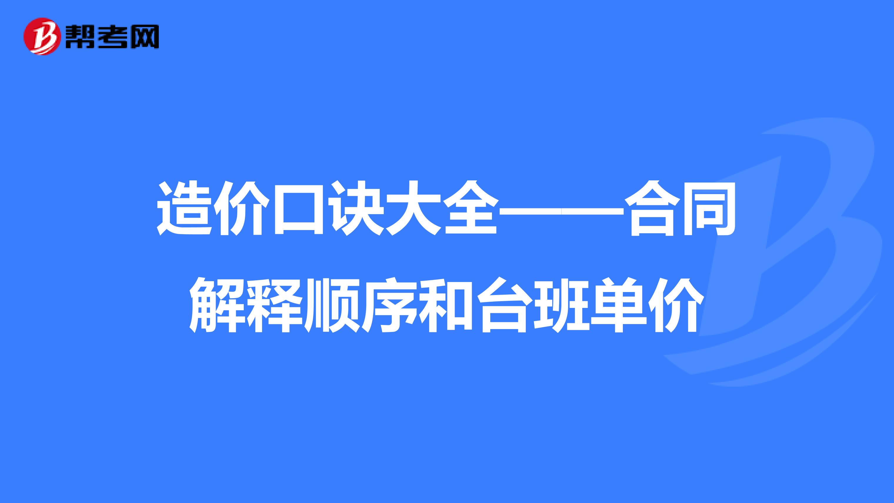 造价口诀大全——合同解释顺序和台班单价