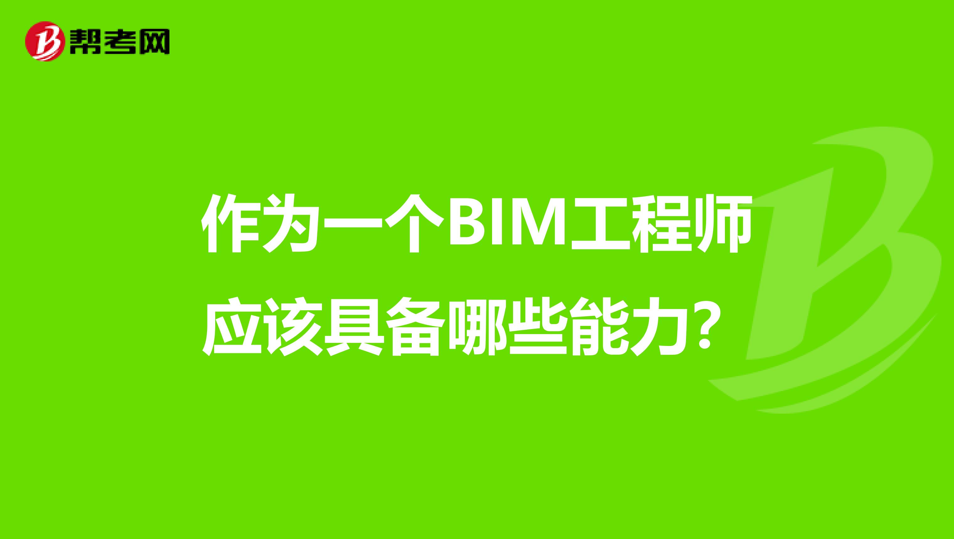 作为一个BIM工程师应该具备哪些能力？