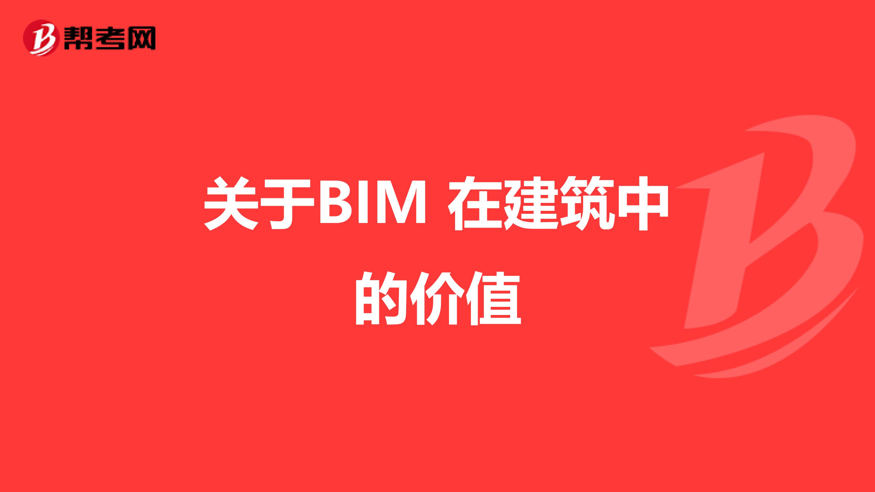 关于BIM 在建筑中的价值