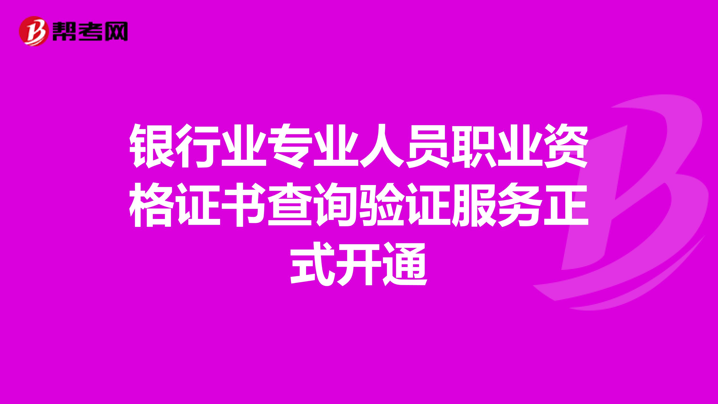 银行业专业人员职业资格证书查询验证服务正式开通