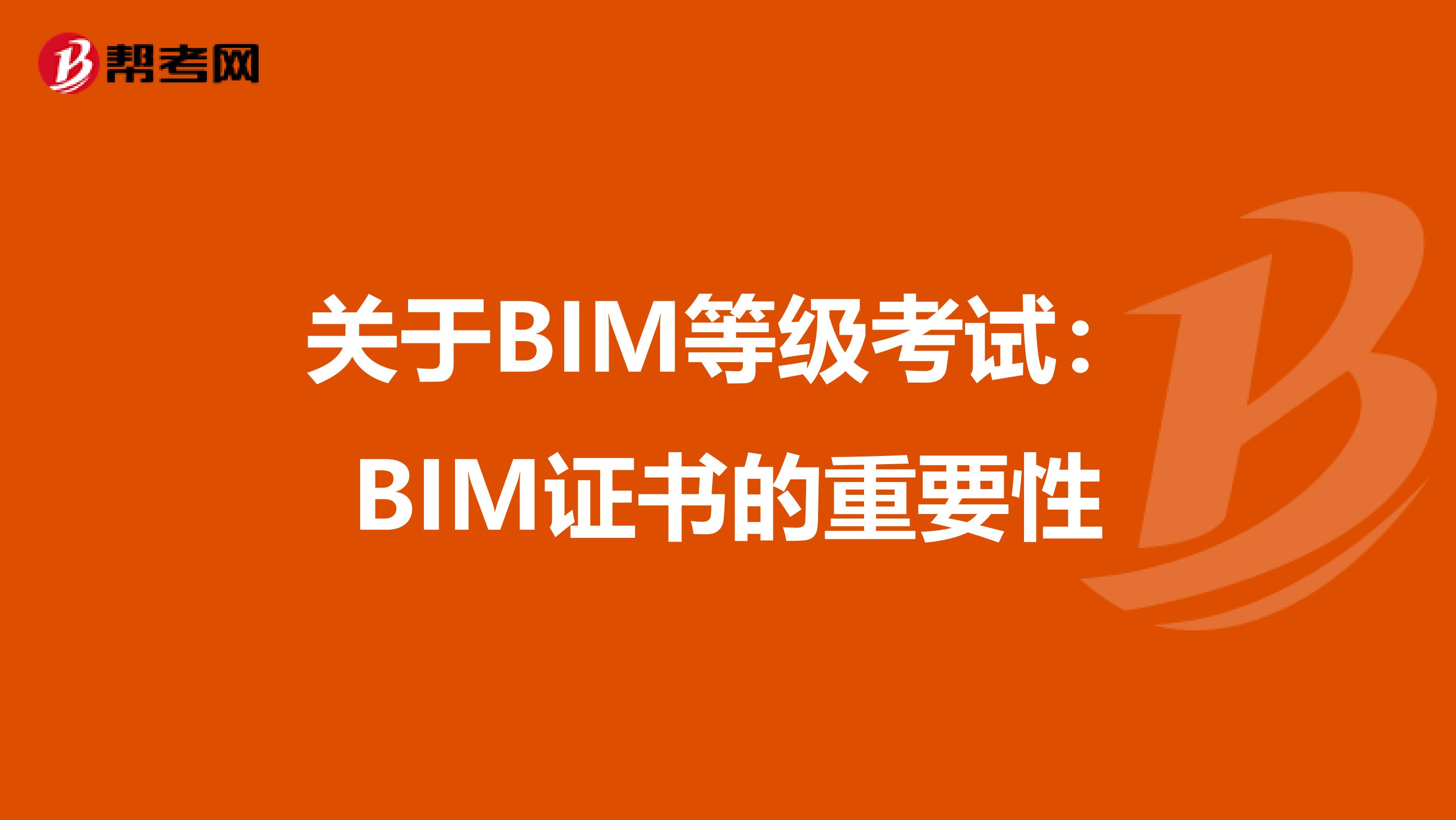 关于BIM等级考试：BIM证书的重要性