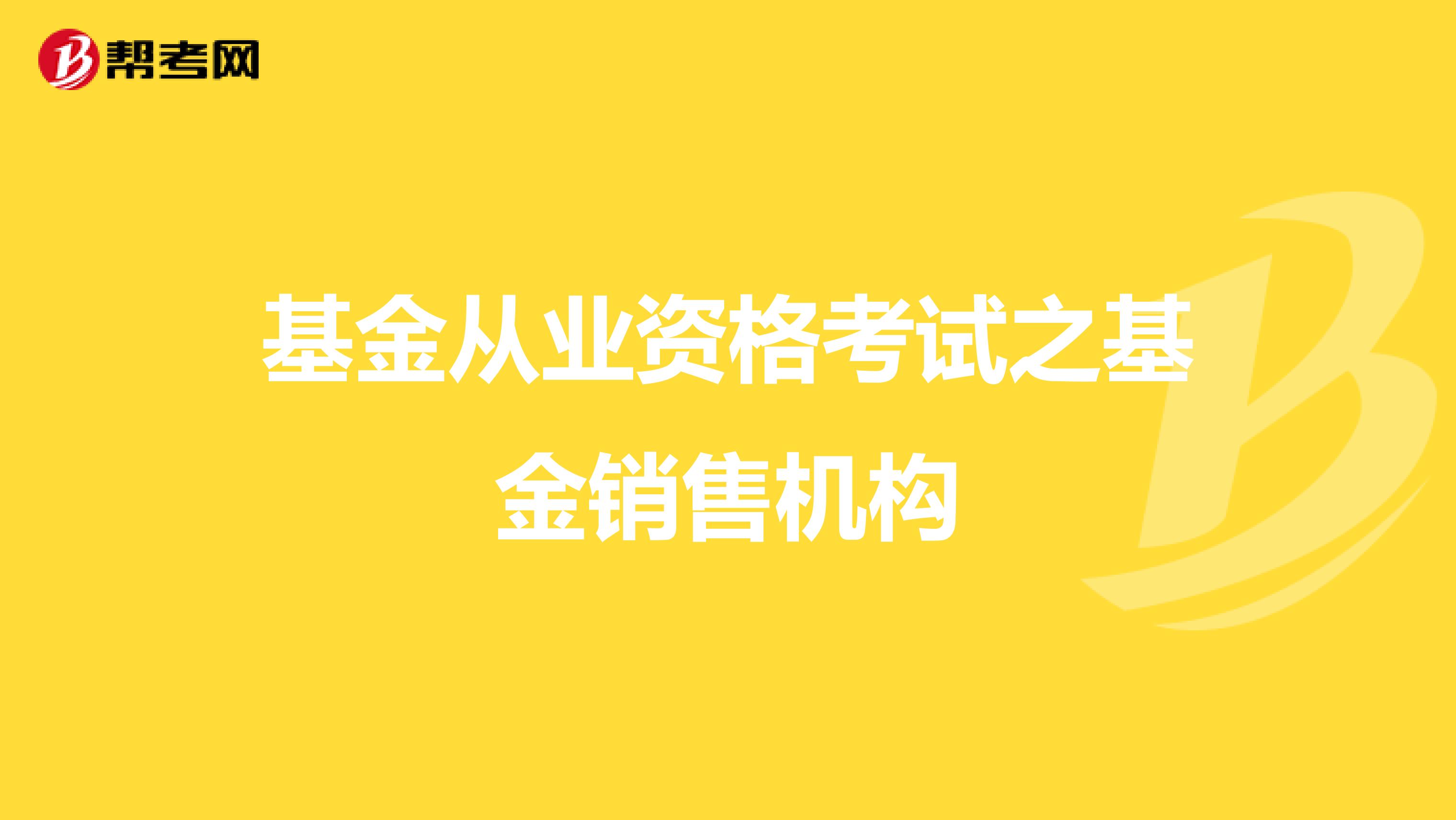 基金从业资格考试之基金销售机构