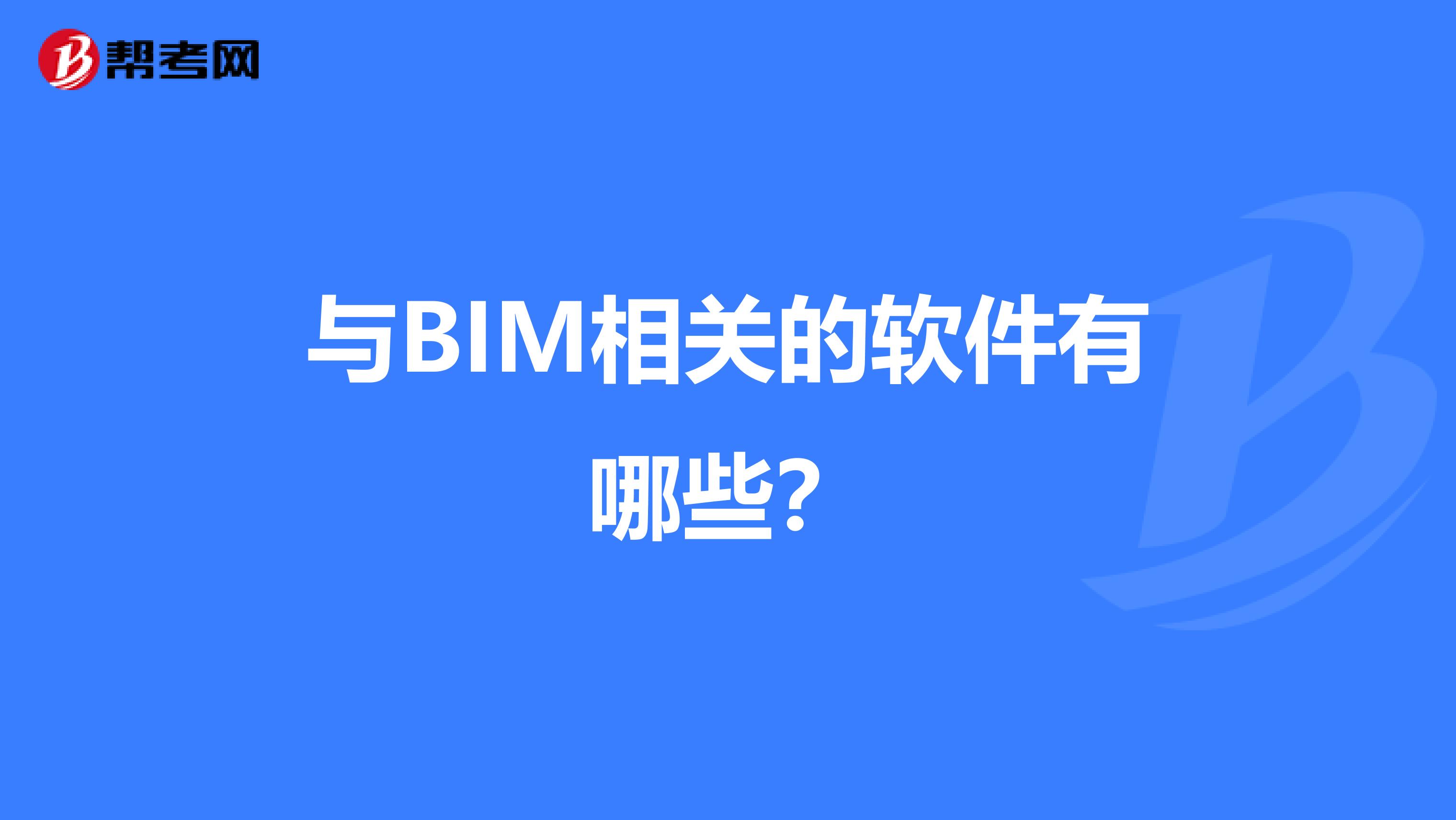 与BIM相关的软件有哪些？