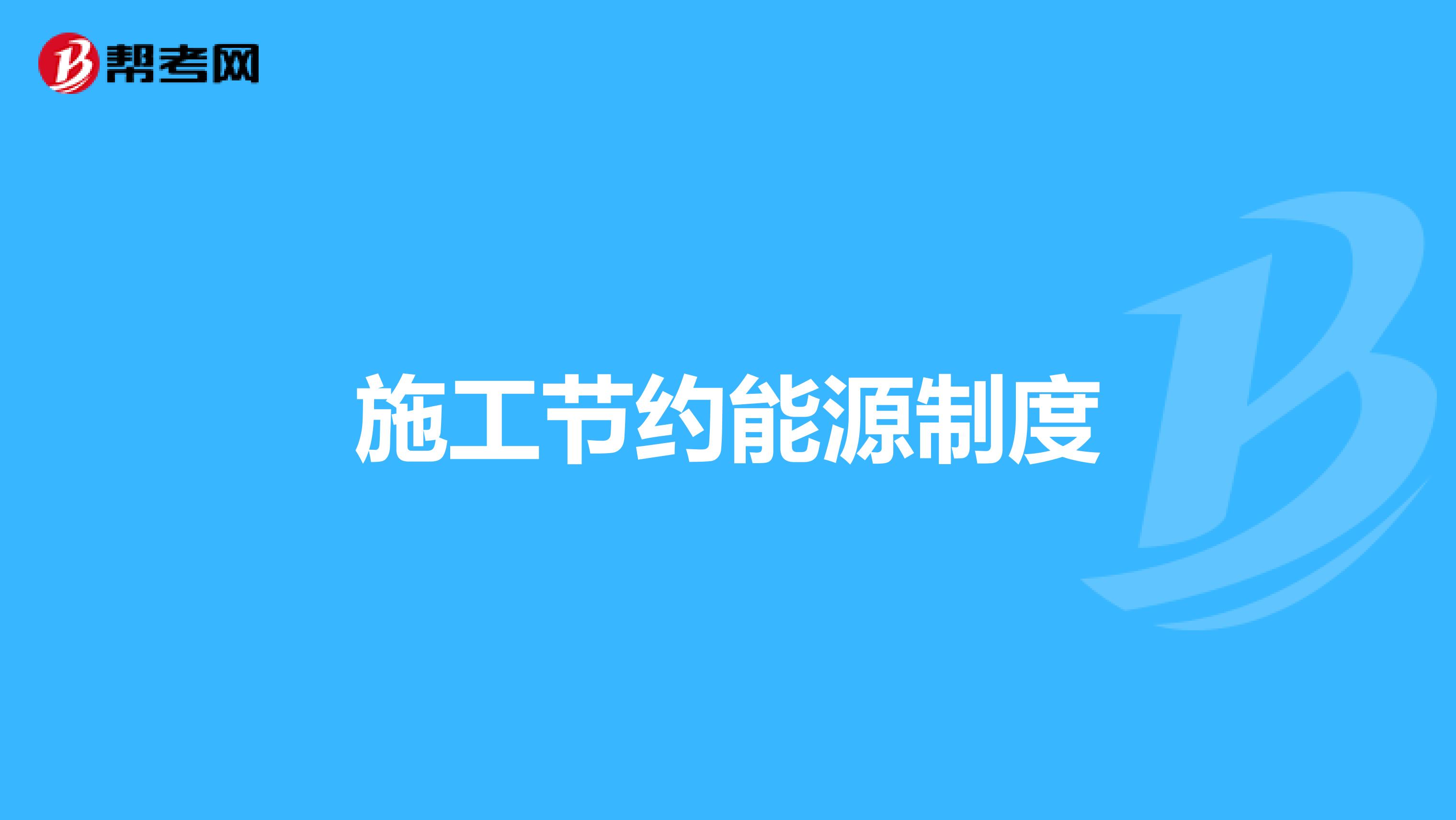 施工节约能源制度