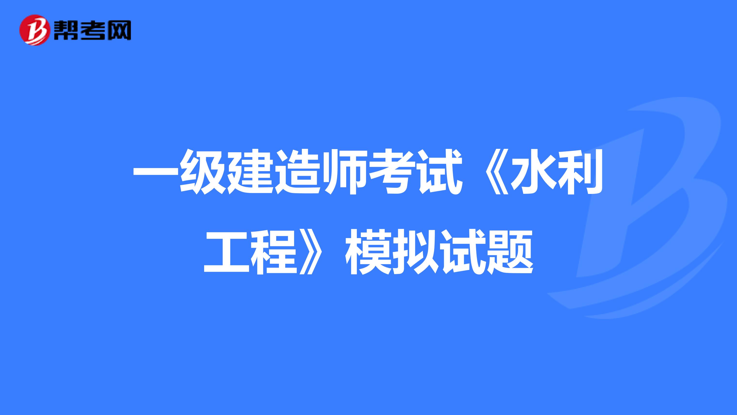 一级建造师考试《水利工程》模拟试题