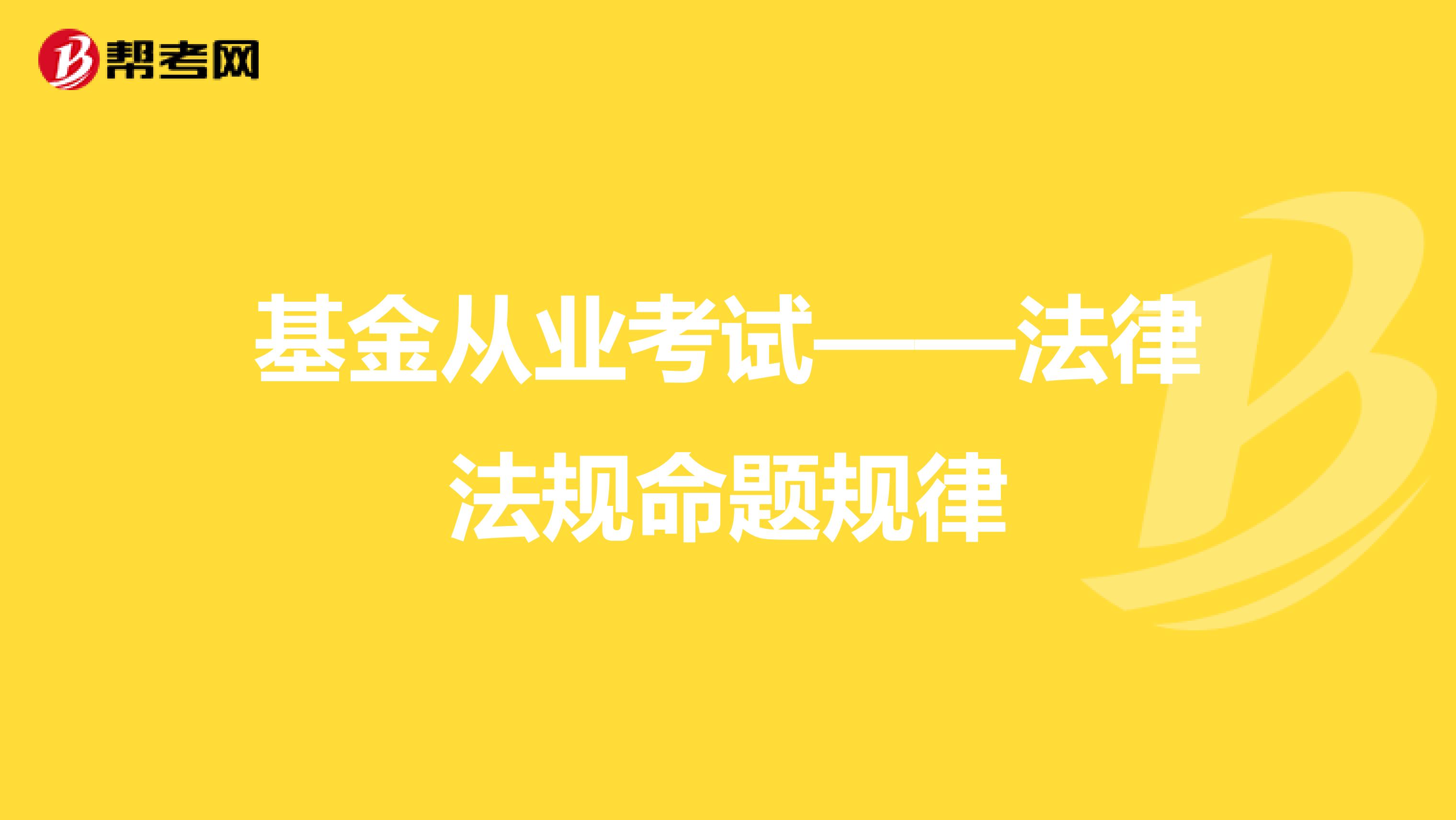 基金从业考试——法律法规命题规律