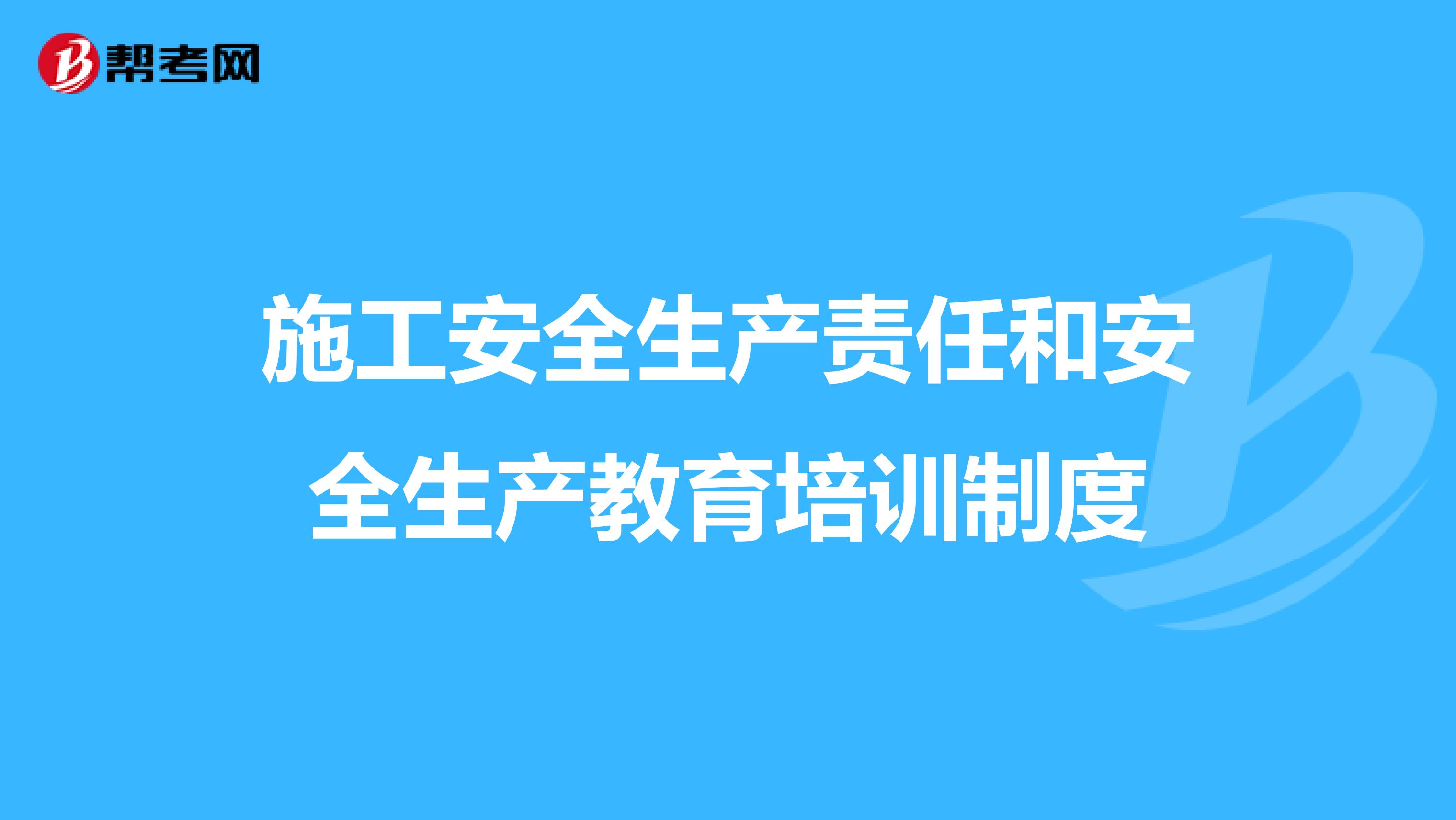 施工安全生产责任和安全生产教育培训制度