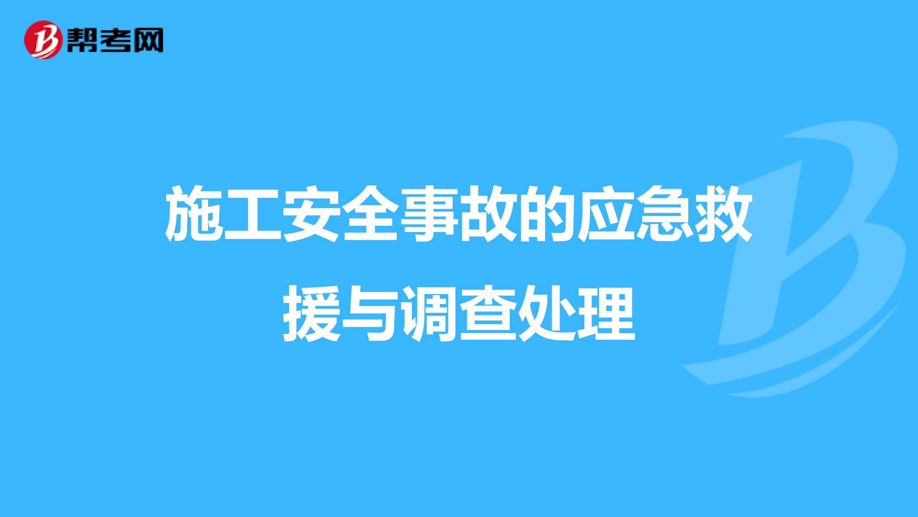 施工安全事故的应急救援与调查处理