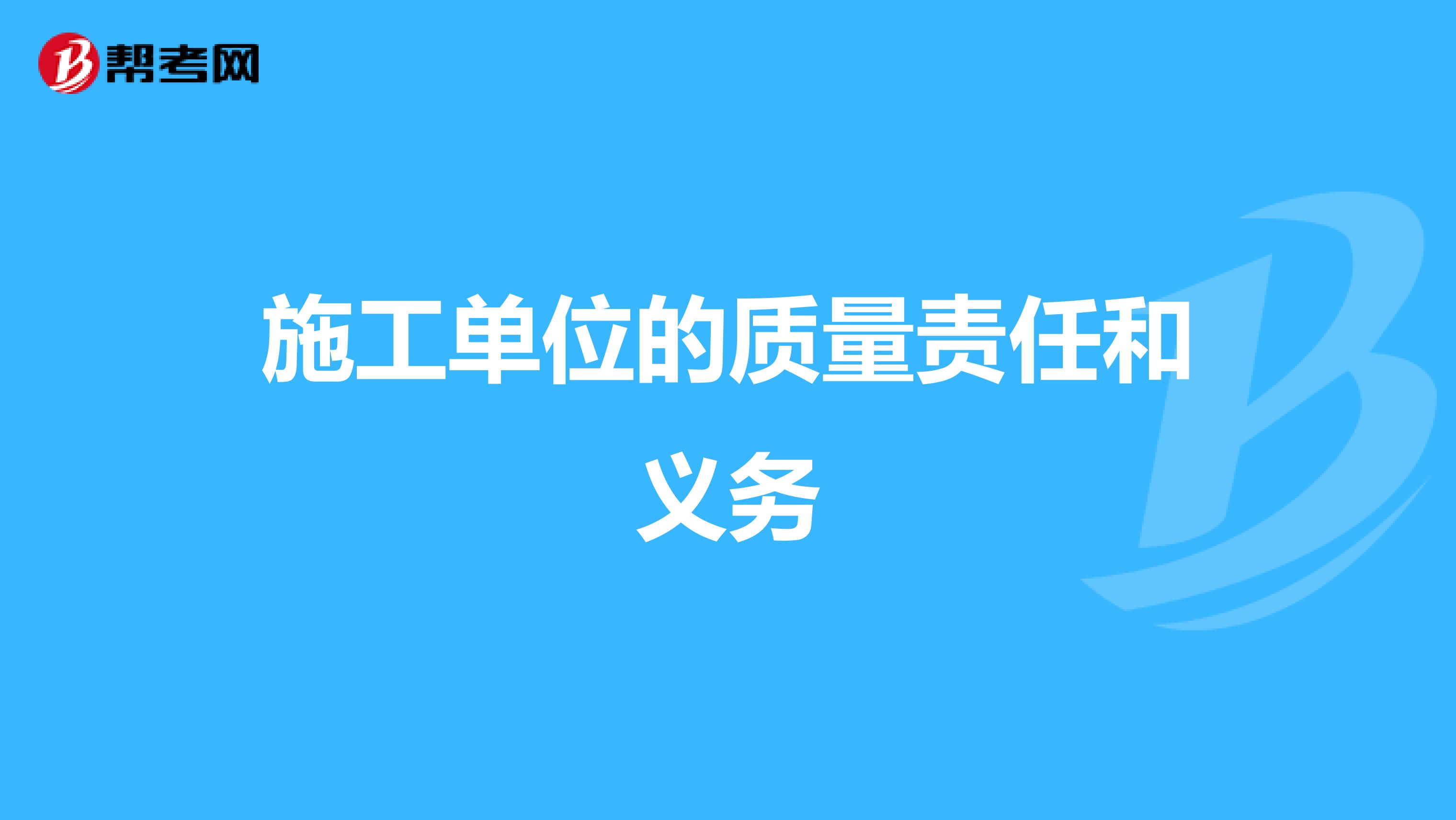 施工单位的质量责任和义务