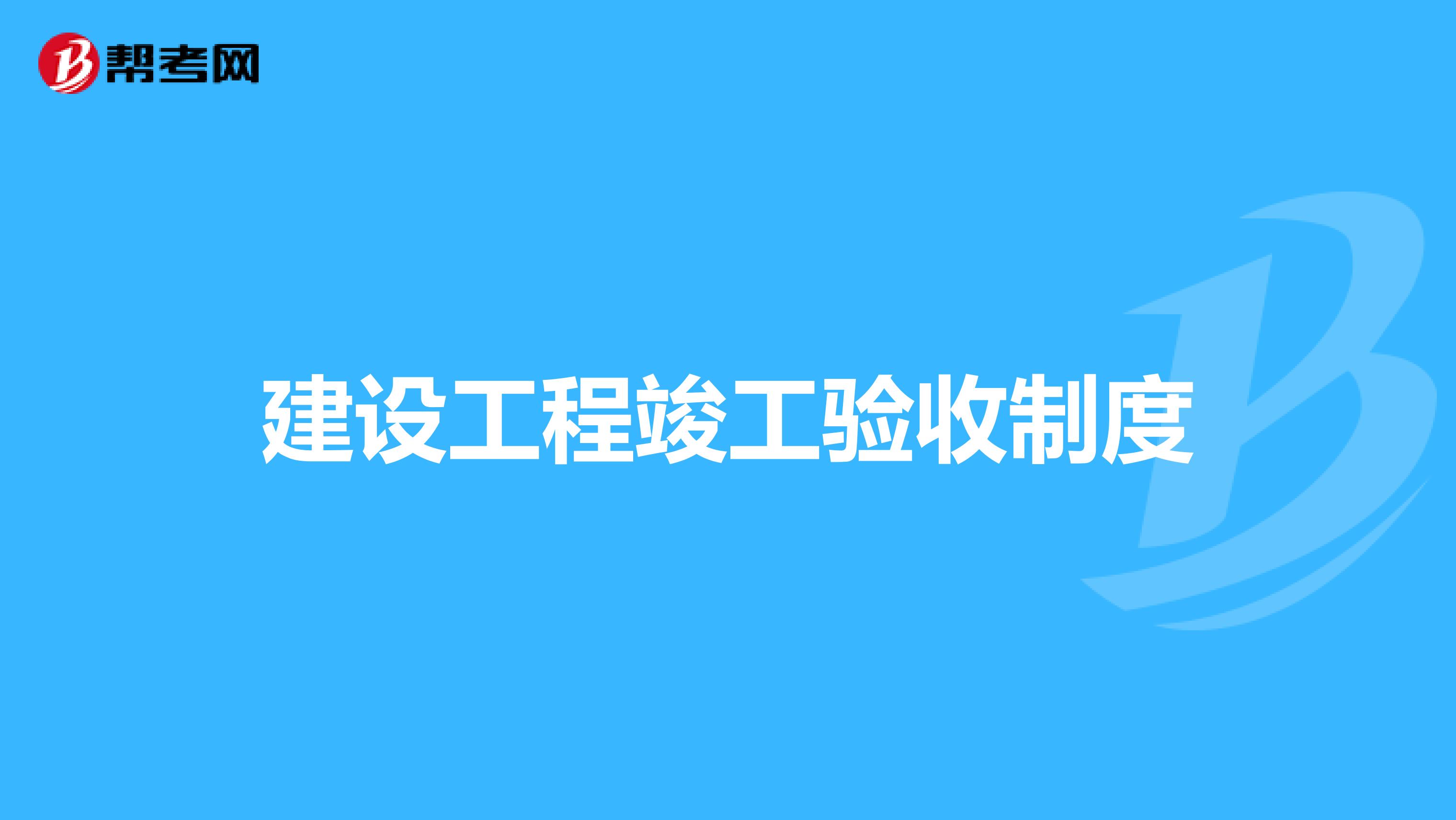 建设工程竣工验收制度