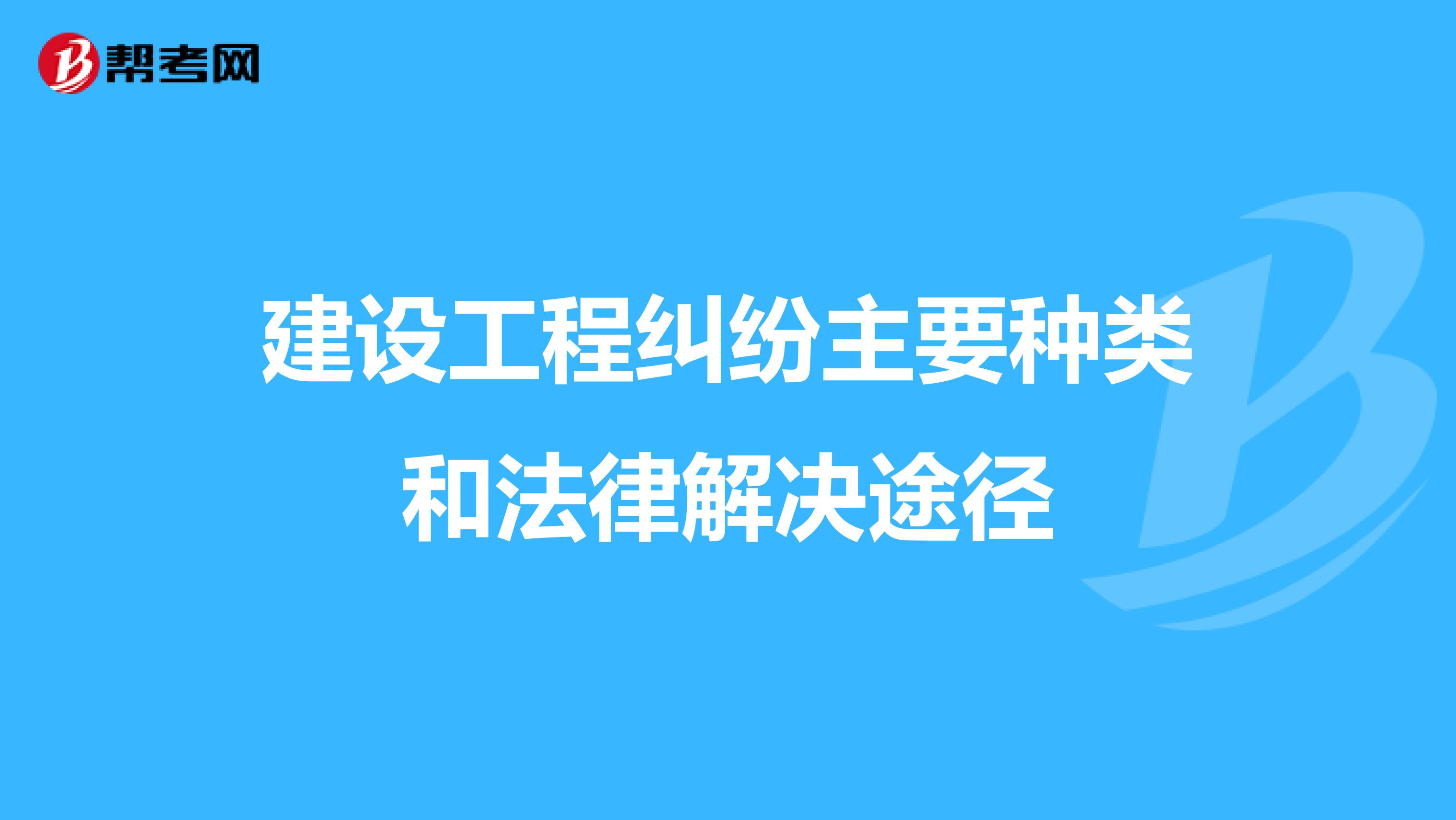 建设工程纠纷主要种类和法律解决途径