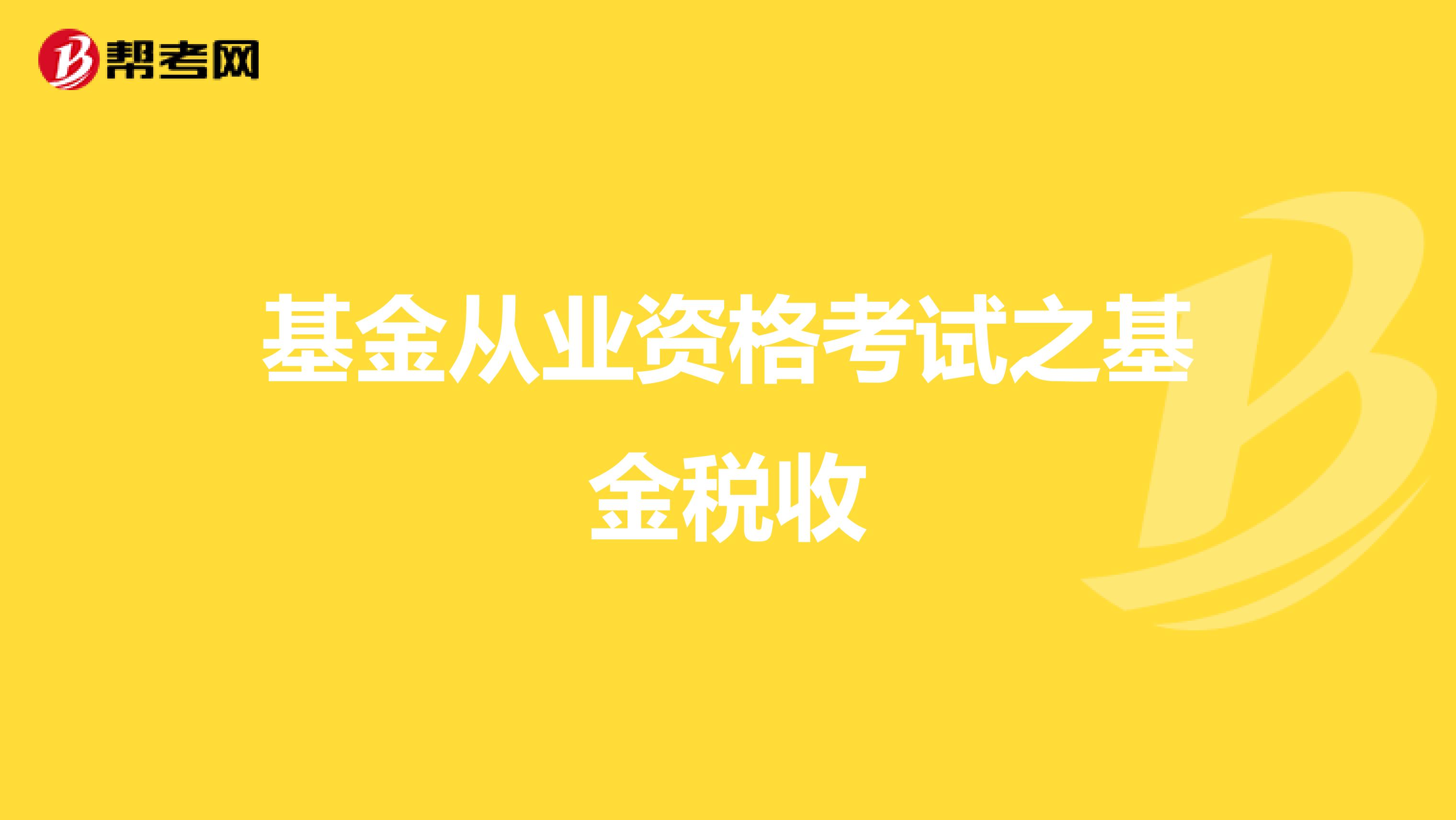 基金从业资格考试之基金税收